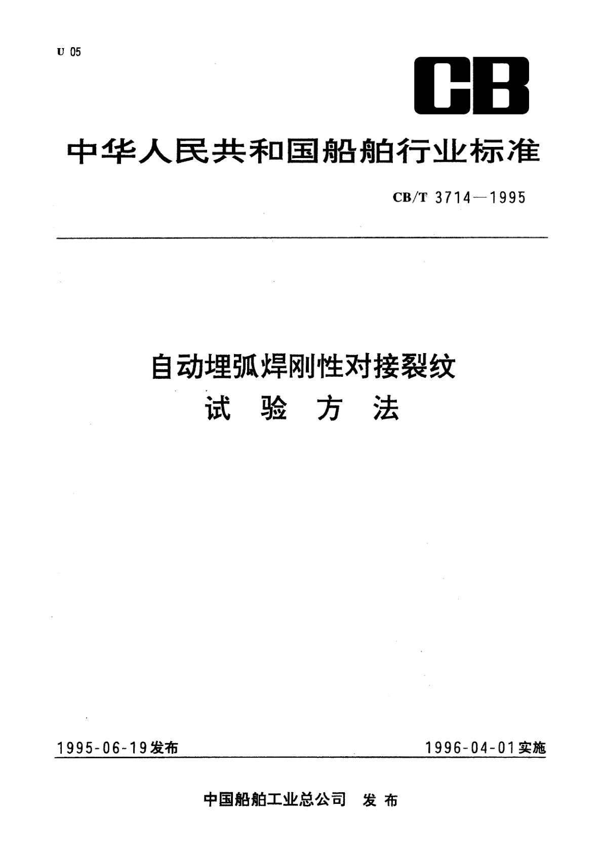 自动埋弧焊刚性对接裂纹试验方法.pdf