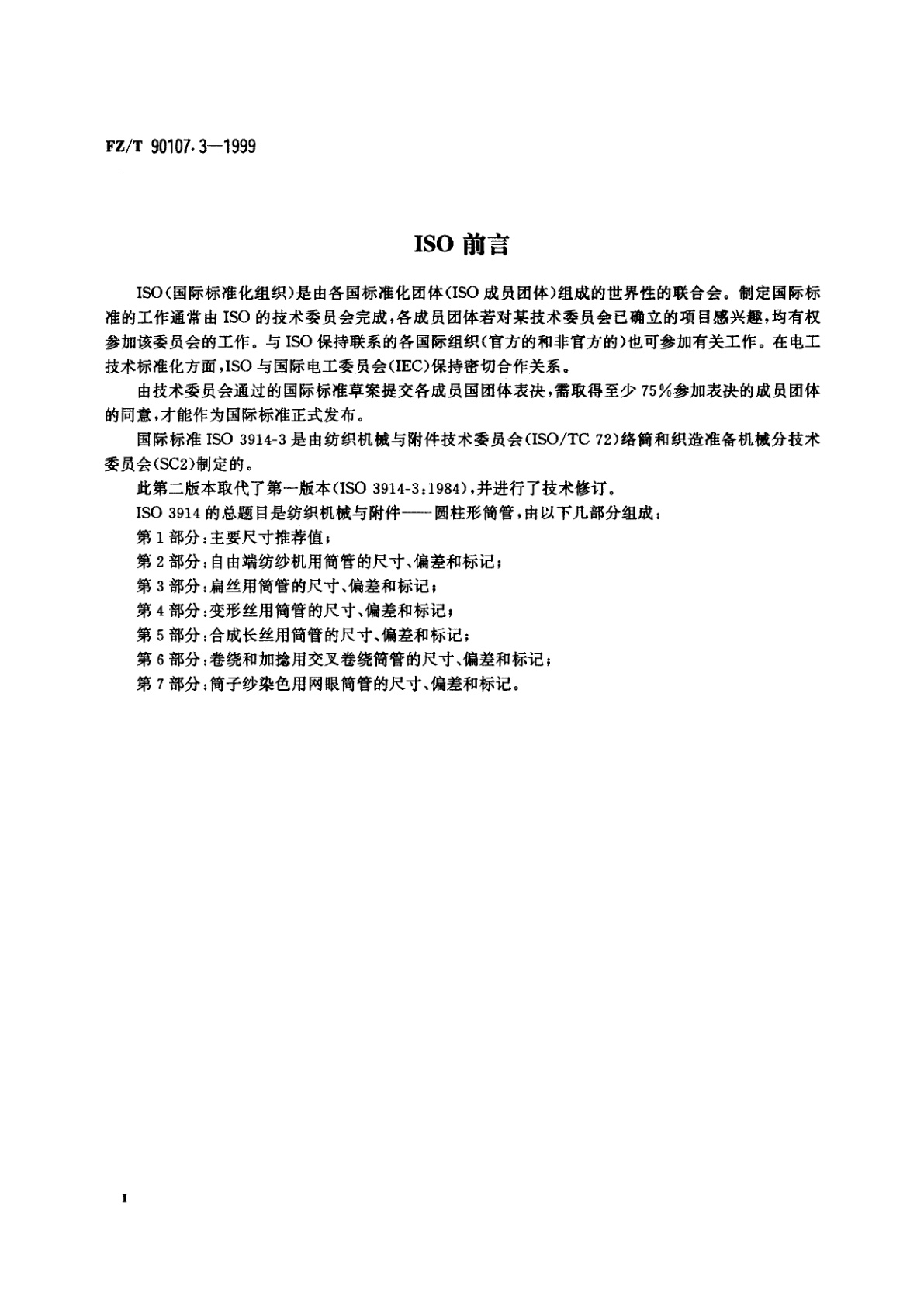 FZ/T 90107.3-1999 圆柱形筒管　扁丝用筒管的尺寸、偏差和标记