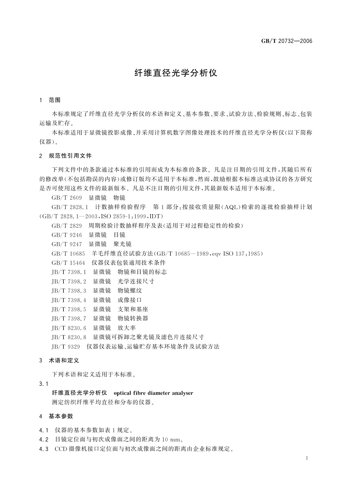 GB/T 20732-2006 纤维直径光学分析仪
