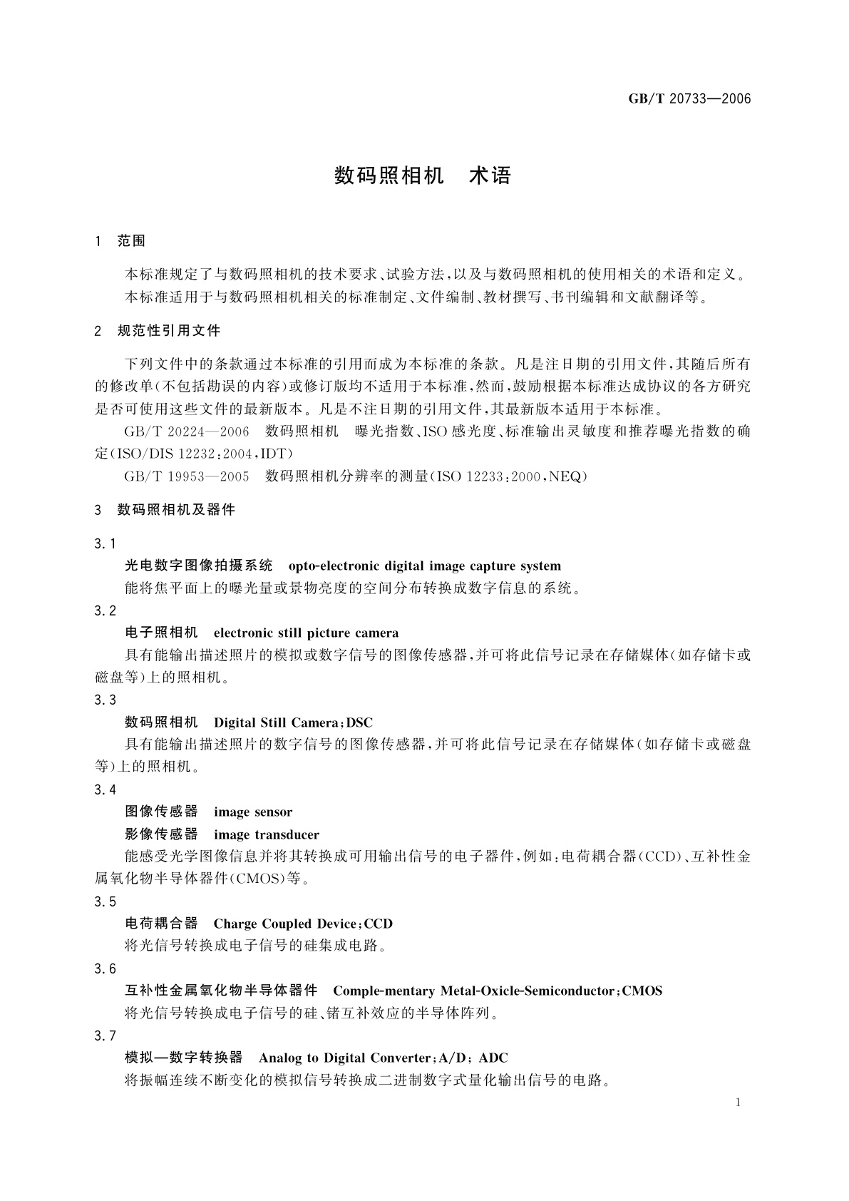 GB/T 20733-2006 数码照相机　术语
