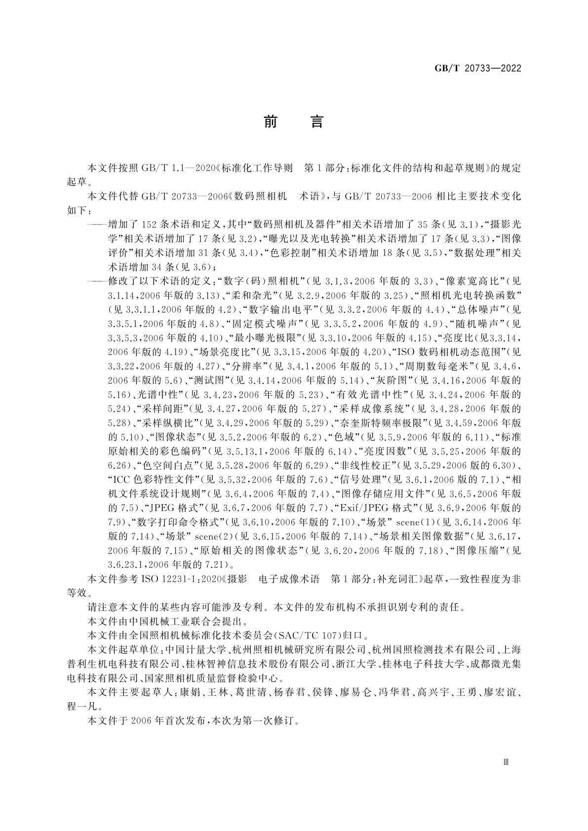 GB/T 20733-2022 数码照相机　术语