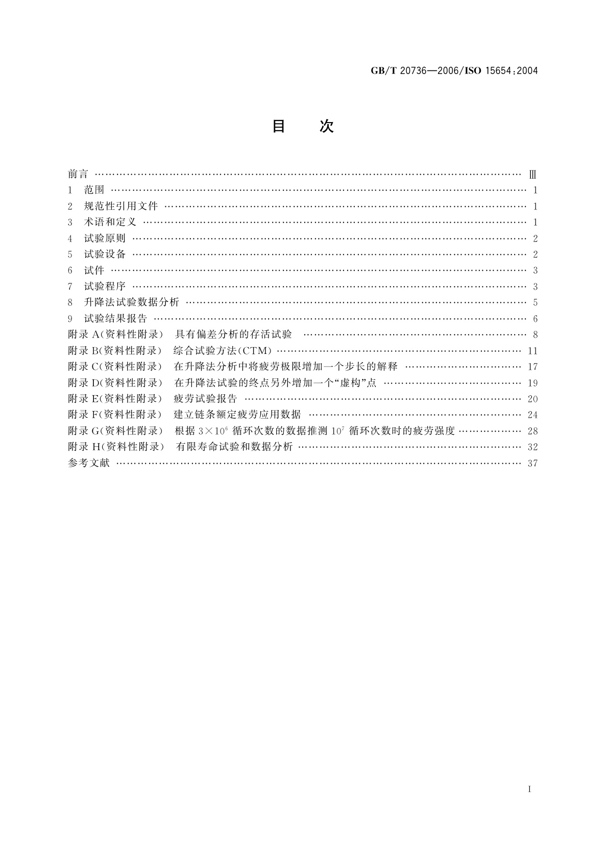 GB/T 20736-2006 传动用精密滚子链条疲劳试验方法