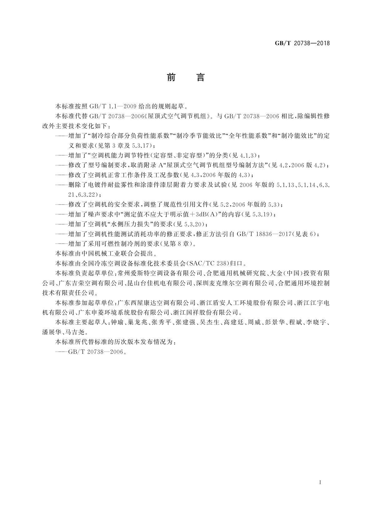 GB/T 20738-2018 屋顶式空气调节机组