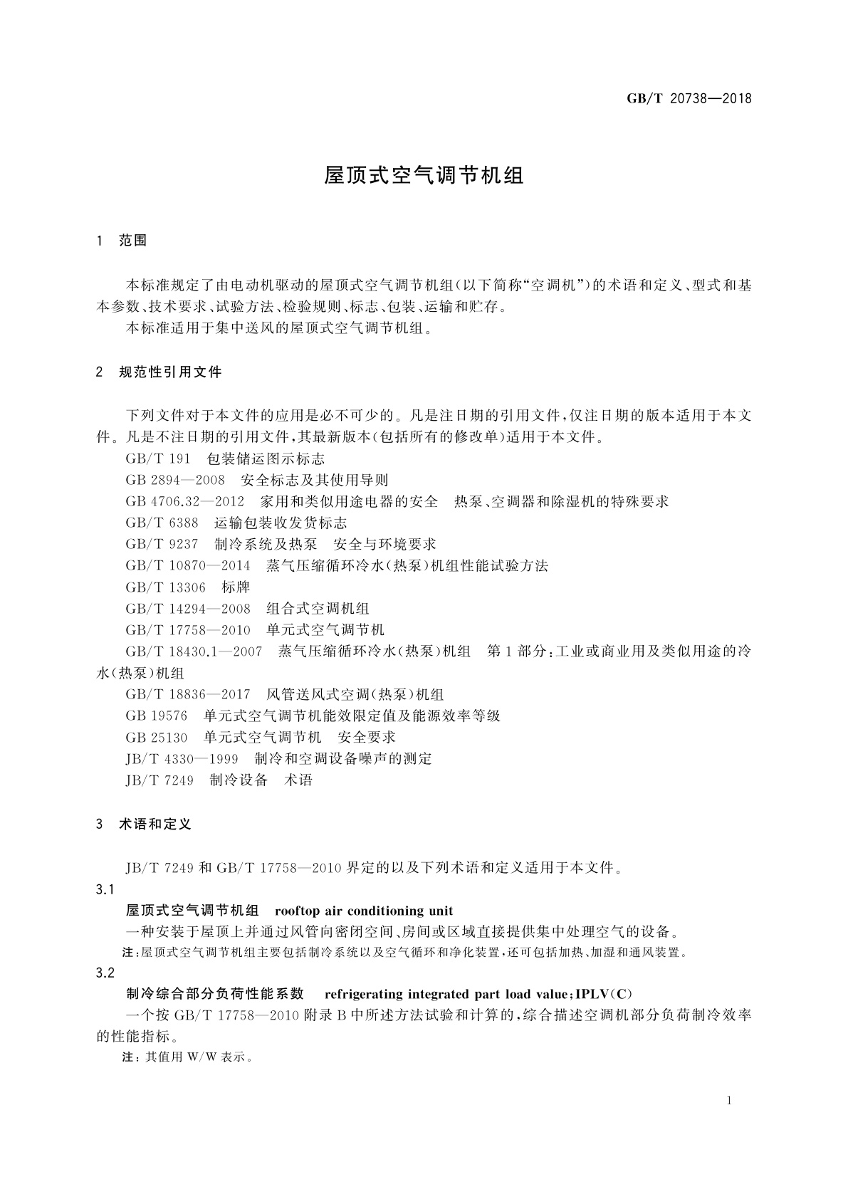 GB/T 20738-2018 屋顶式空气调节机组
