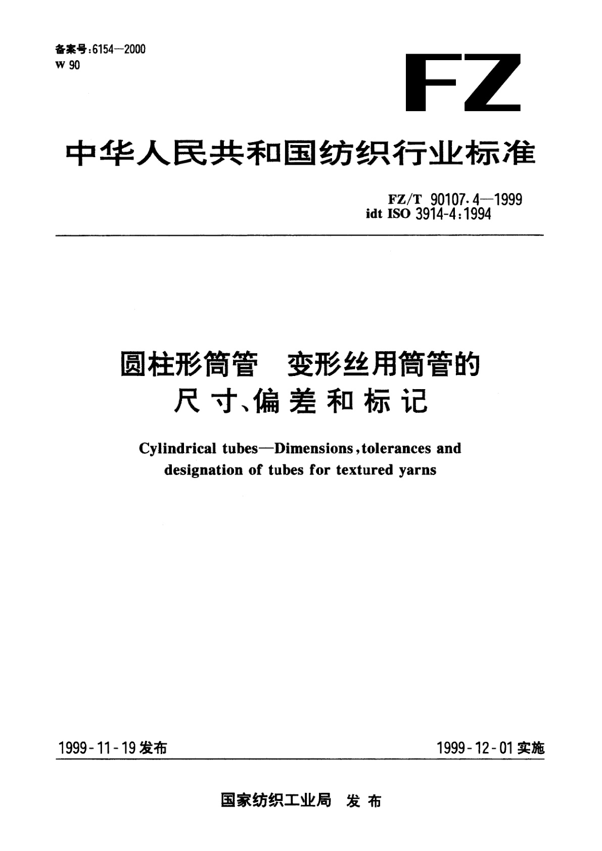 FZ/T 90107.4-1999 圆柱形筒管　变形丝用筒管的尺寸、偏差和标记