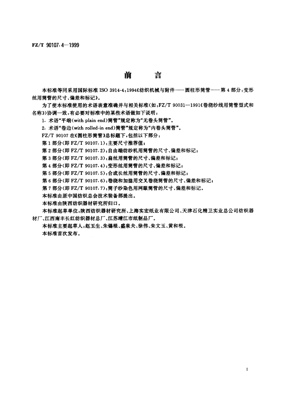 FZ/T 90107.4-1999 圆柱形筒管　变形丝用筒管的尺寸、偏差和标记
