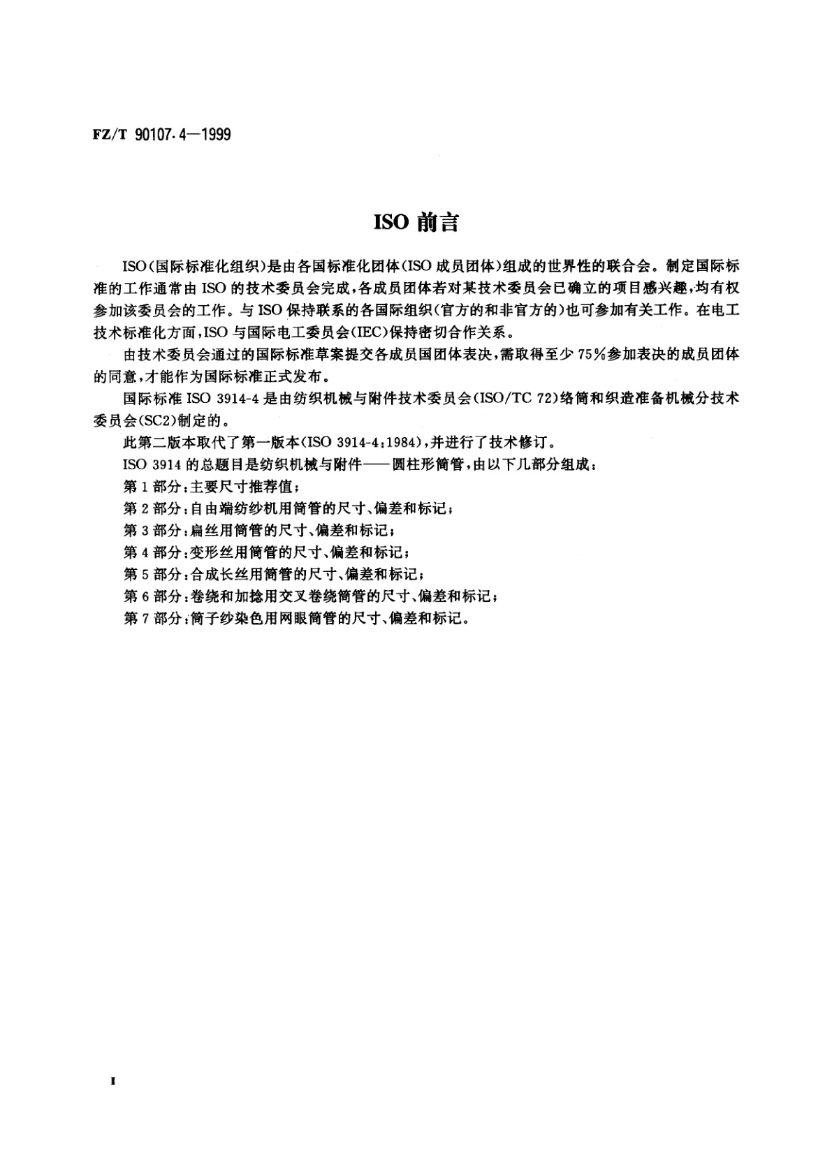 FZ/T 90107.4-1999 圆柱形筒管　变形丝用筒管的尺寸、偏差和标记