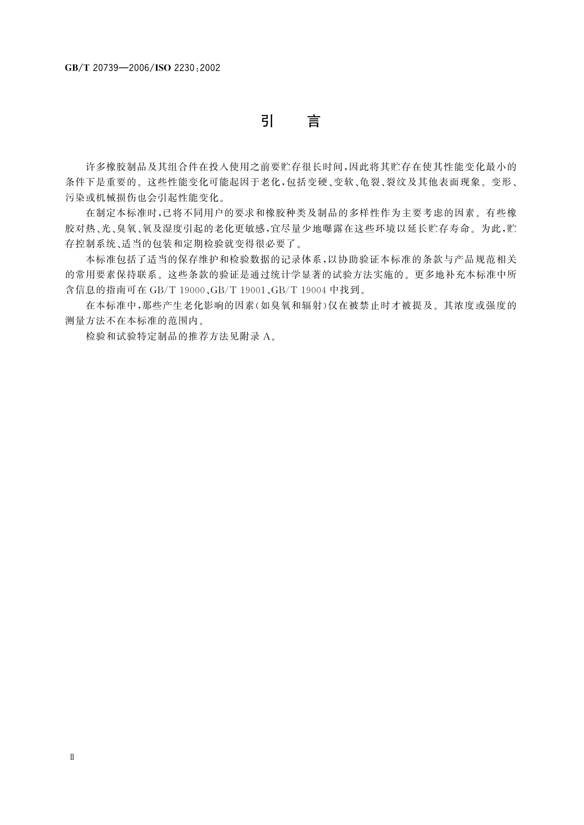 GB/T 20739-2006 橡胶制品　贮存指南