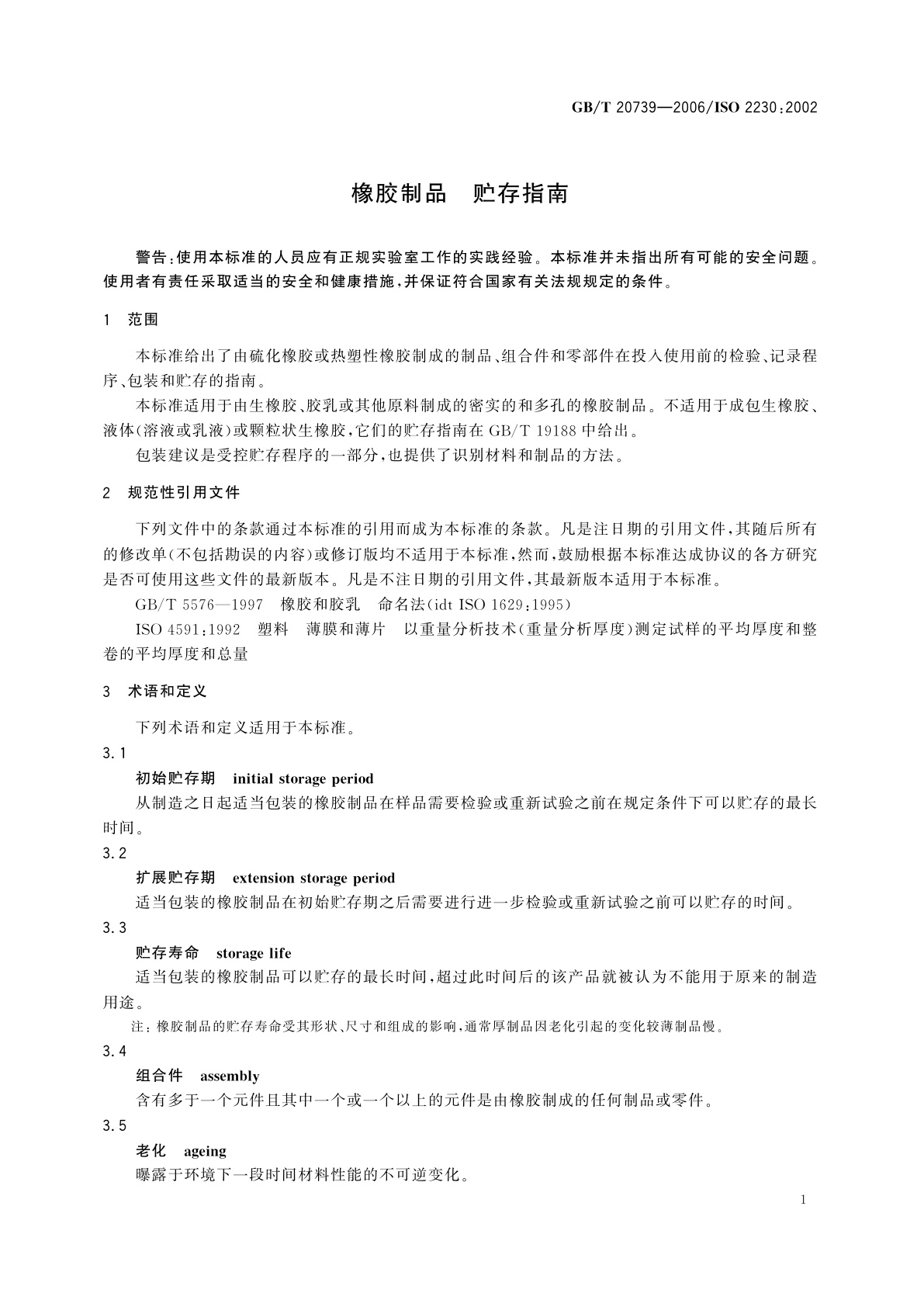 GB/T 20739-2006 橡胶制品　贮存指南
