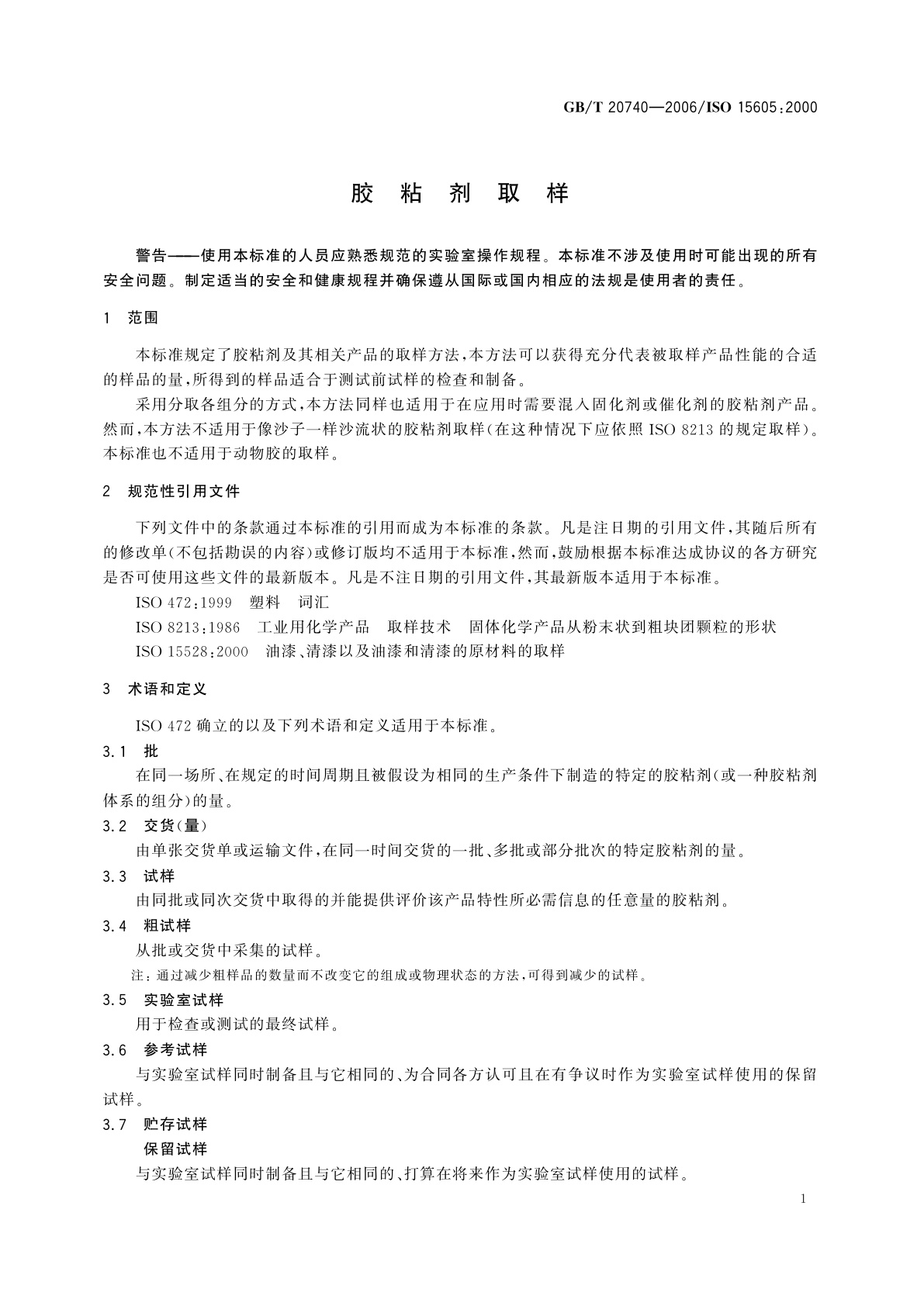 GB/T 20740-2006 胶粘剂取样