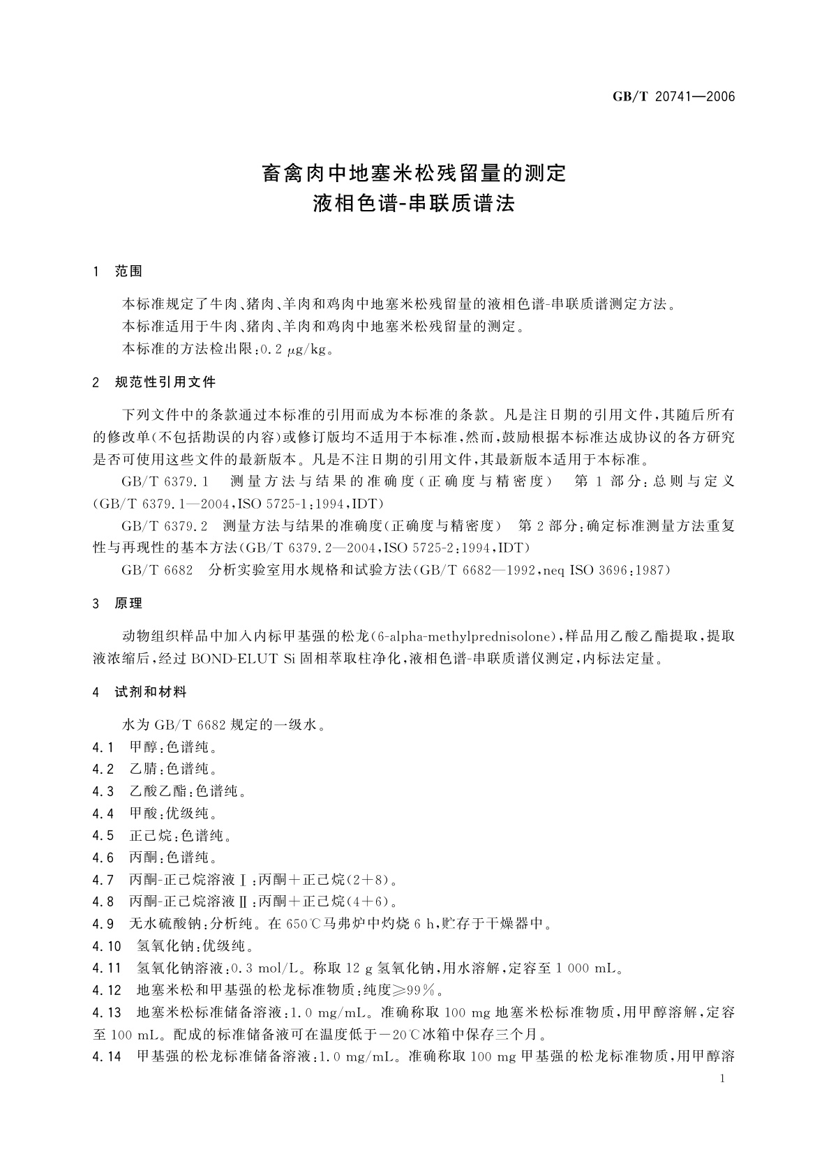 GB/T 20741-2006 畜禽肉中地塞米松残留量的测定　液相色谱-串联质谱法