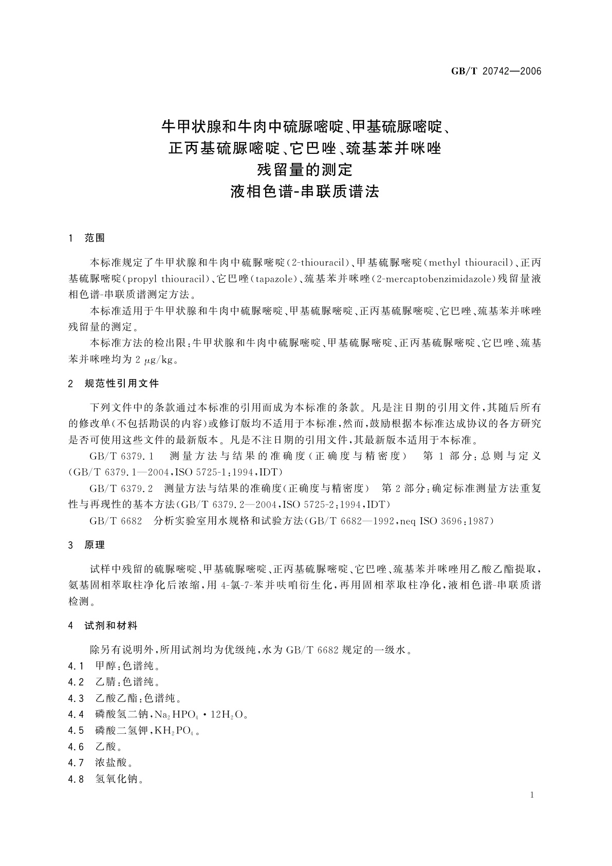 GB/T 20742-2006 牛甲状腺和牛肉中硫脲嘧啶、甲基硫脲嘧啶、正丙基硫脲嘧啶、它巴唑、巯基苯并咪唑残留量的测定　液相色谱-串联质谱法