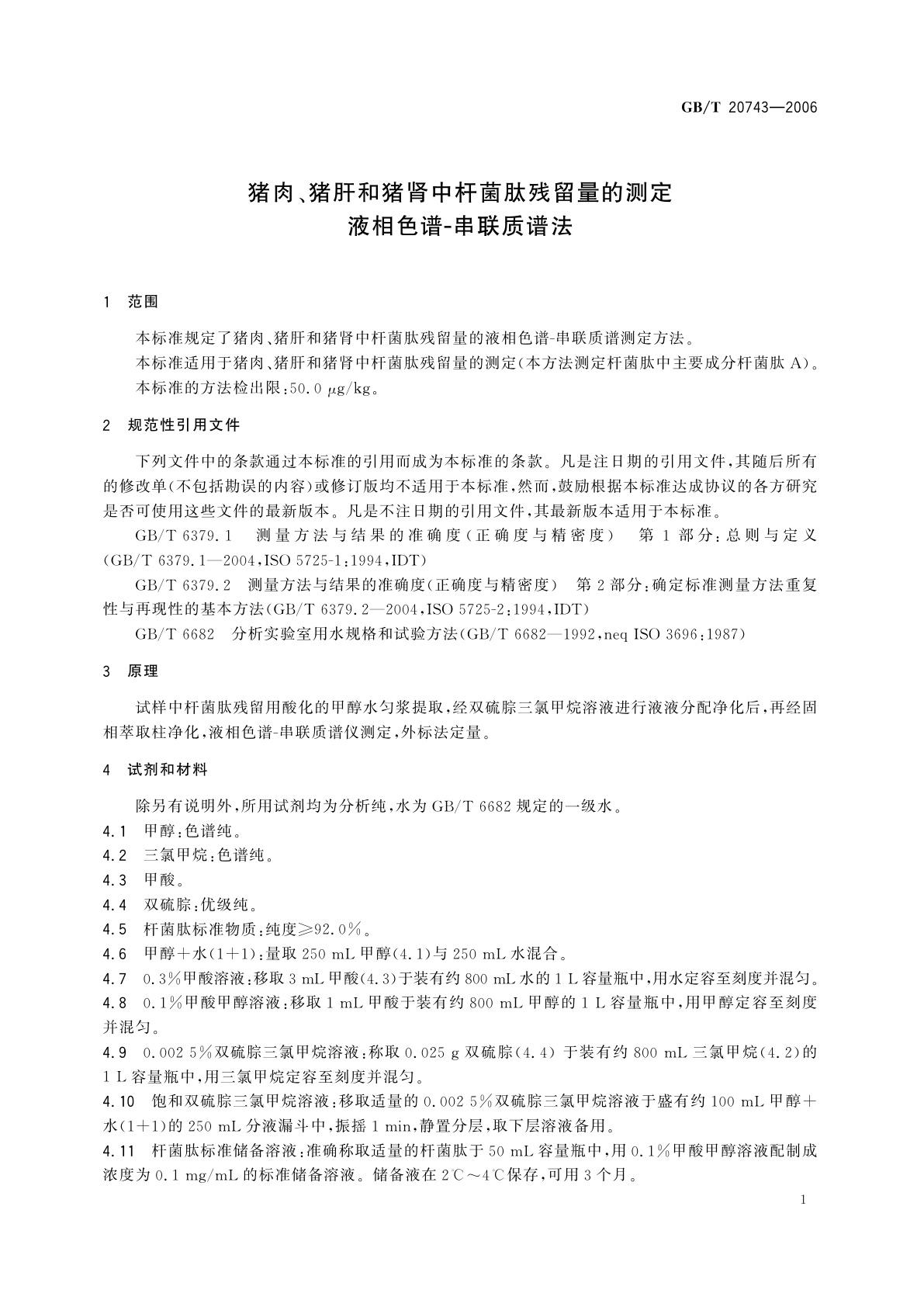 GB/T 20743-2006 猪肉、猪肝和猪肾中杆菌肽残留量的测定　液相色谱-串联质谱法