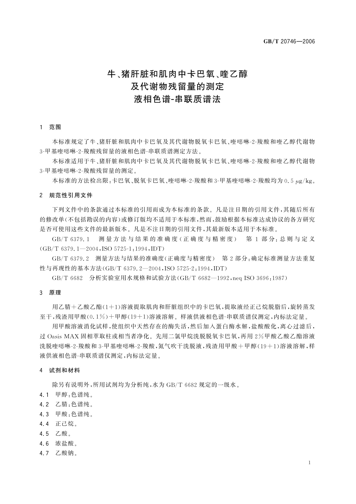 GB/T 20746-2006 牛、猪肝脏和肌肉中卡巴氧、喹乙醇及代谢物残留量的测定　液相色谱-串联质谱法
