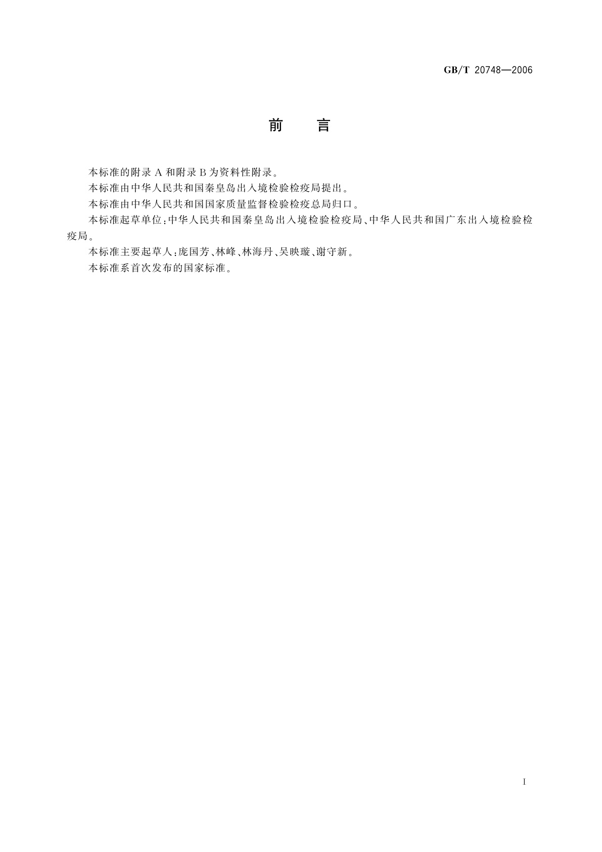 GB/T 20748-2006 牛肝和牛肉中阿维菌素类药物残留量的测定　液相色谱-串联质谱法