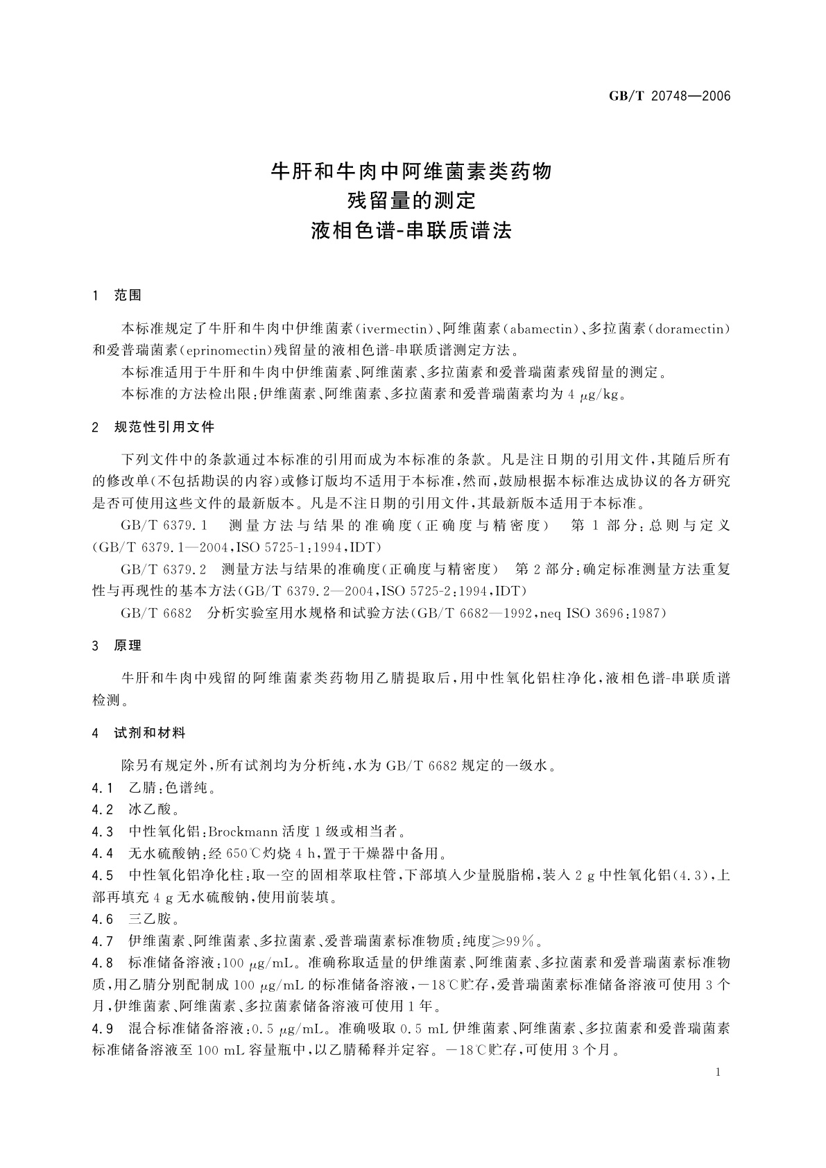 GB/T 20748-2006 牛肝和牛肉中阿维菌素类药物残留量的测定　液相色谱-串联质谱法