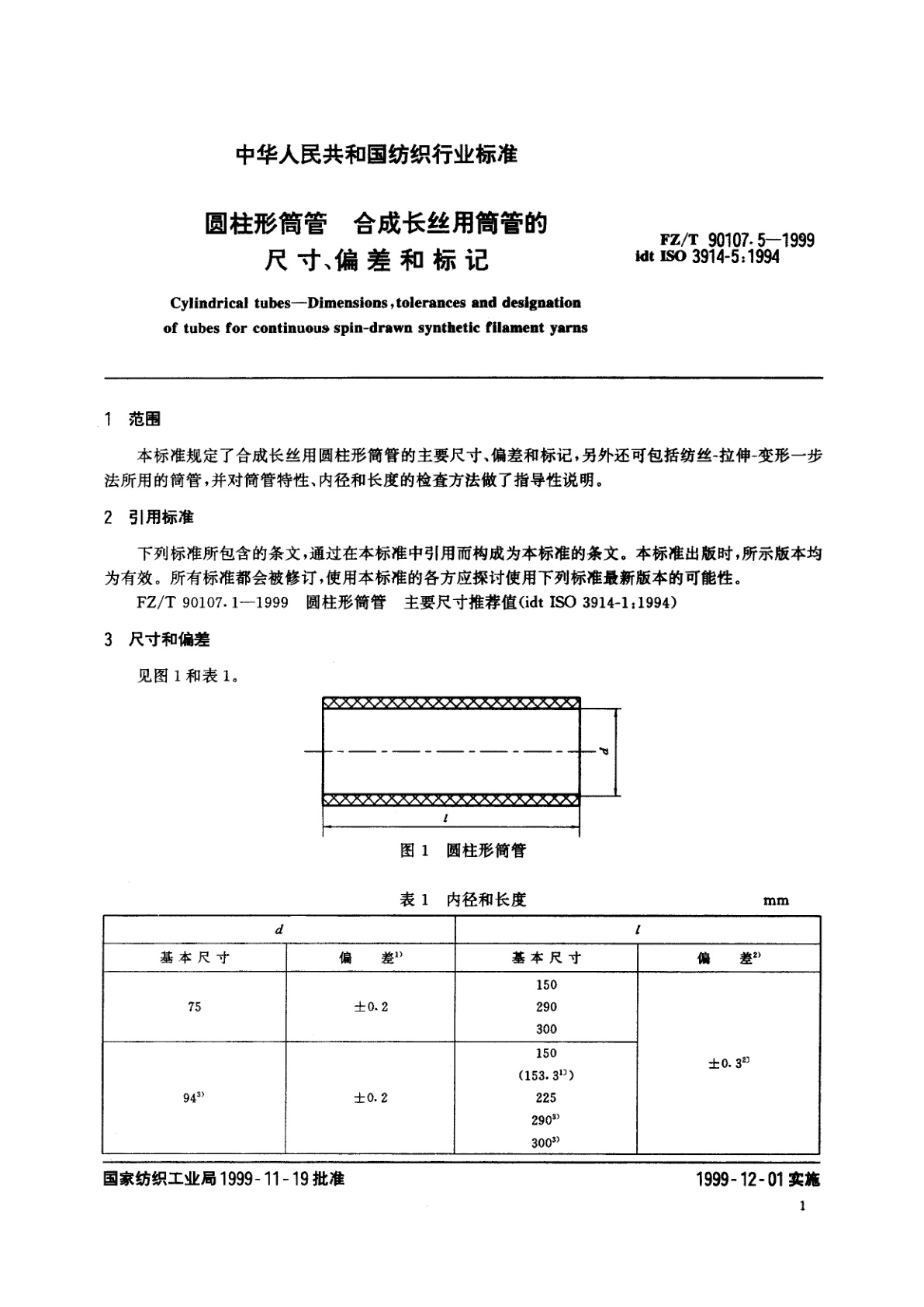 FZ/T 90107.5-1999 圆柱形筒管　合成长丝用筒管的尺寸、偏差和标记