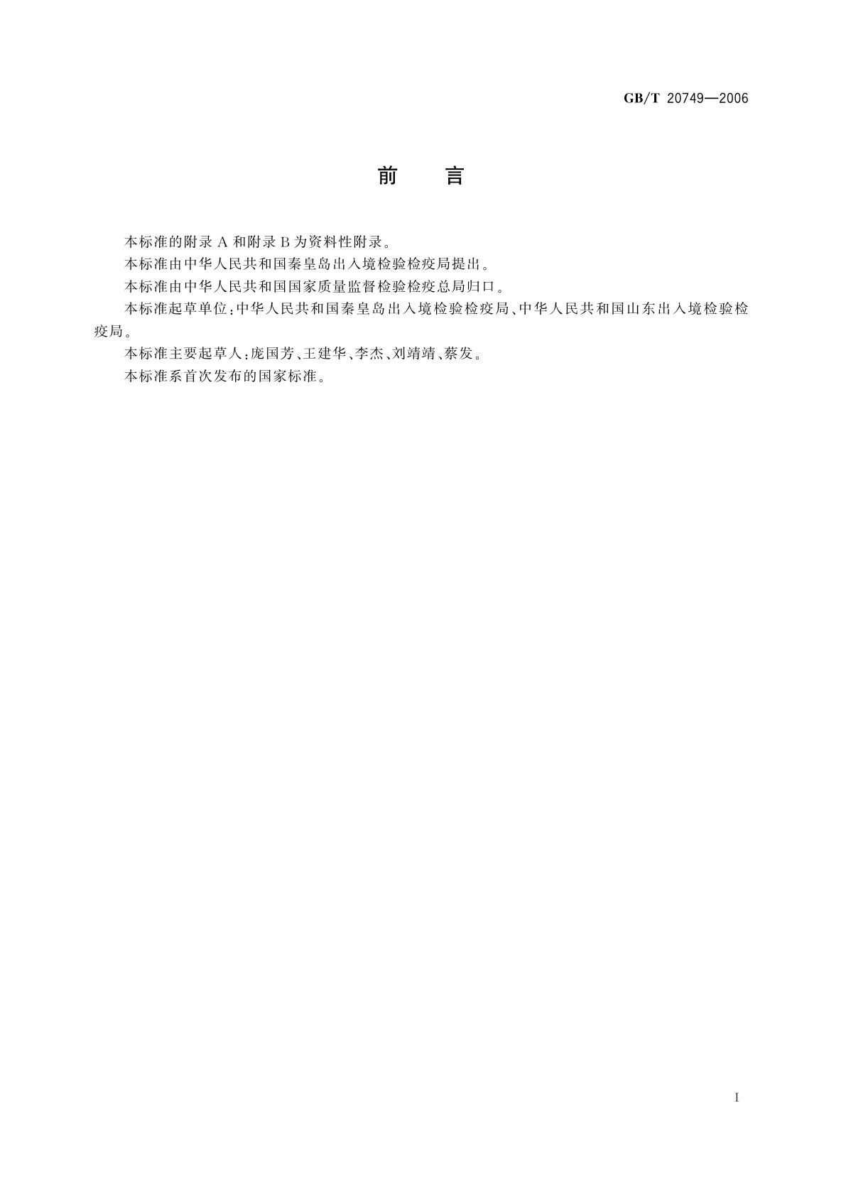 GB/T 20749-2006 牛尿中β-雌二醇残留量的测定　气相色谱-负化学电离质谱法