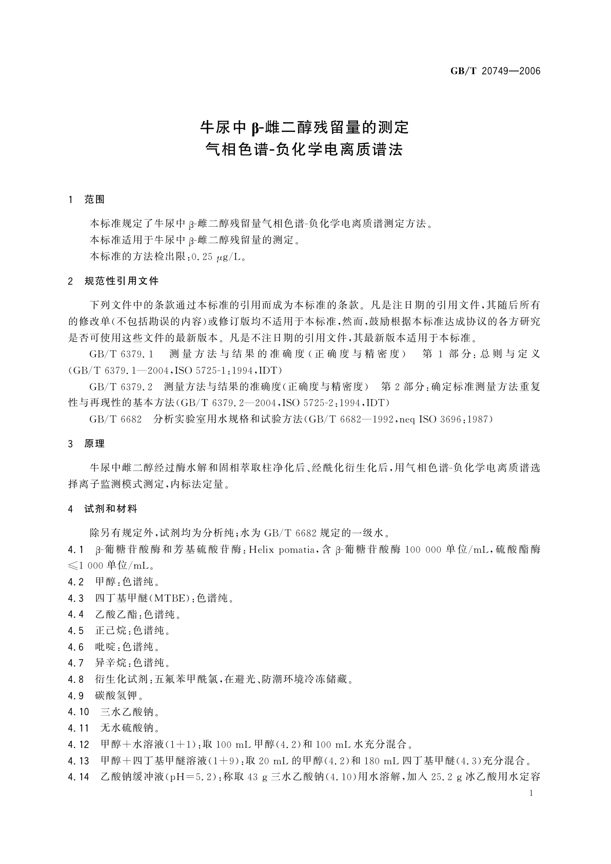 GB/T 20749-2006 牛尿中β-雌二醇残留量的测定　气相色谱-负化学电离质谱法