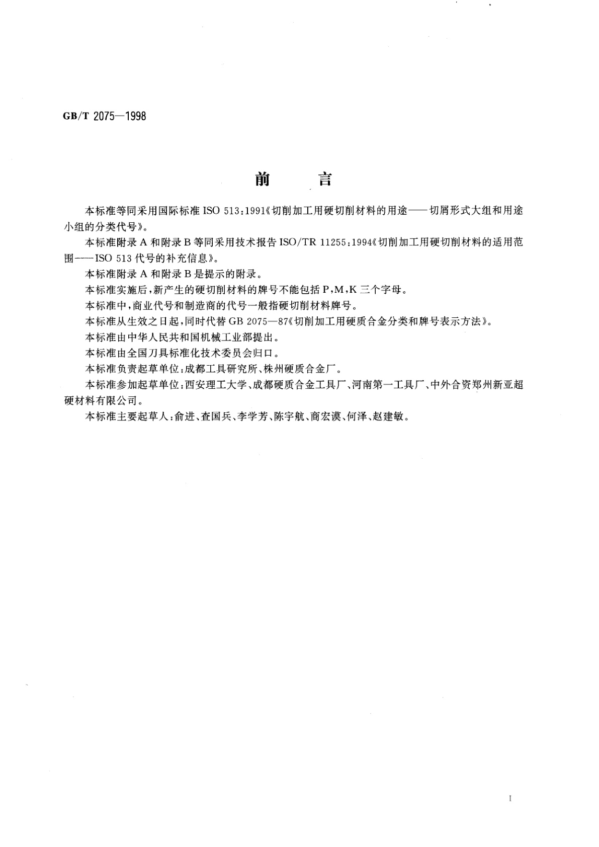 GB/T 2075-1998 切削加工用硬切削材料的用途　切屑形式大组和用途小组的分类代号