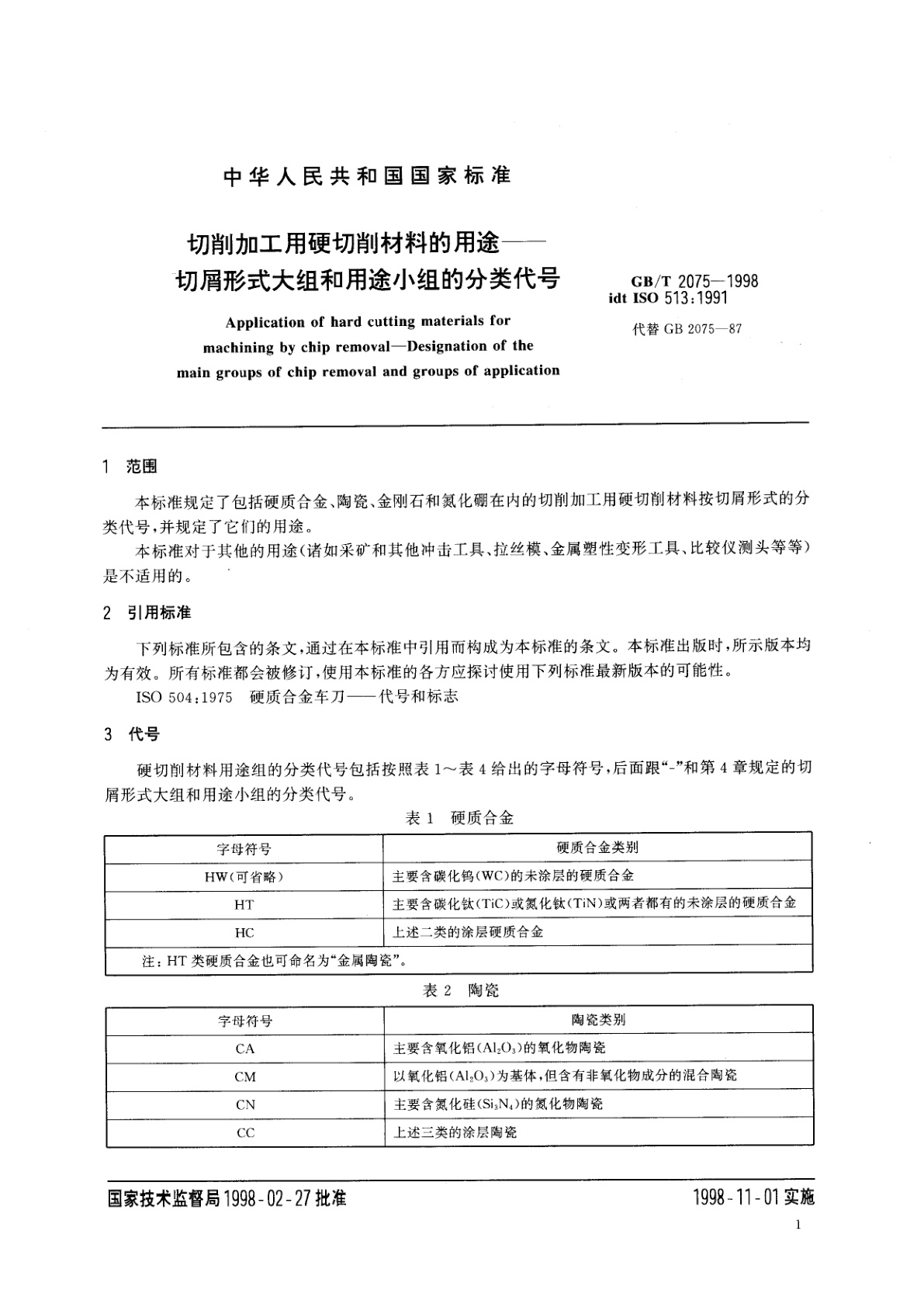 GB/T 2075-1998 切削加工用硬切削材料的用途　切屑形式大组和用途小组的分类代号