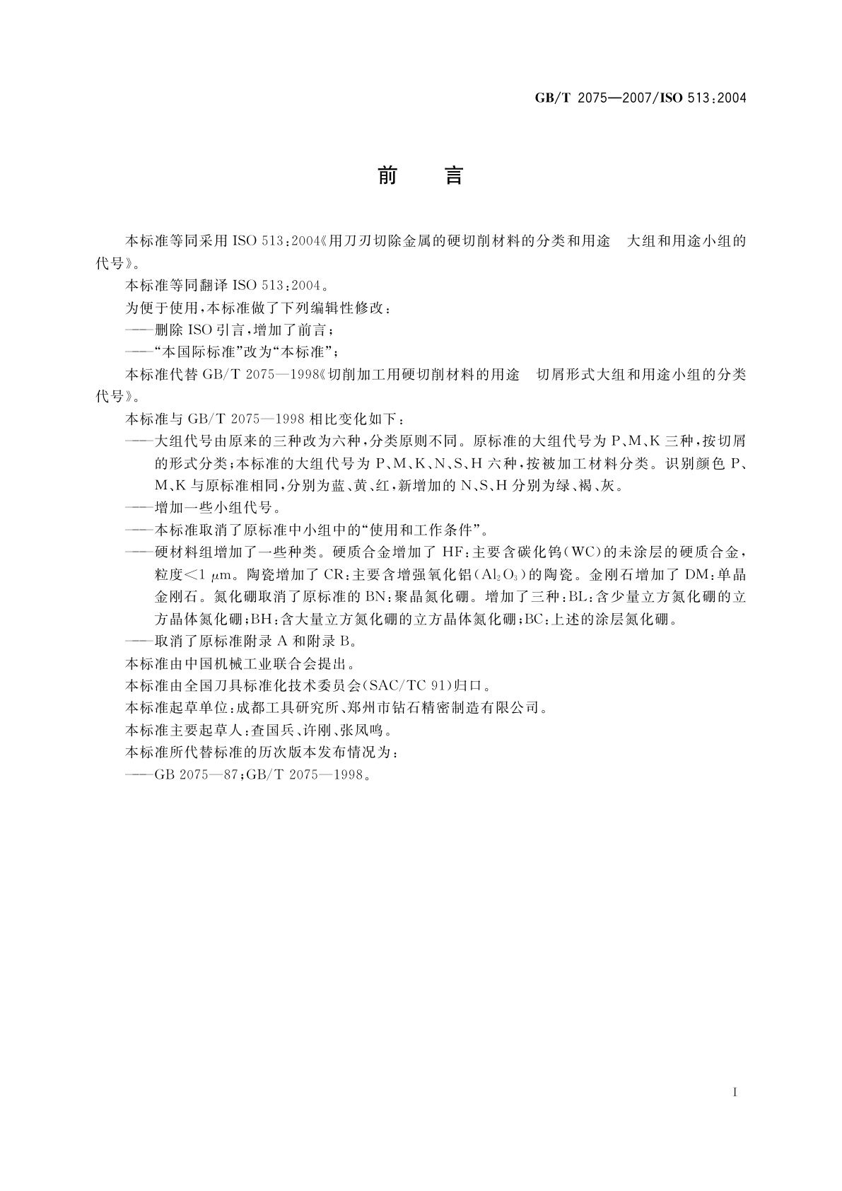 GB/T 2075-2007 切削加工用硬切削材料的分类和用途　大组和用途小组的分类代号