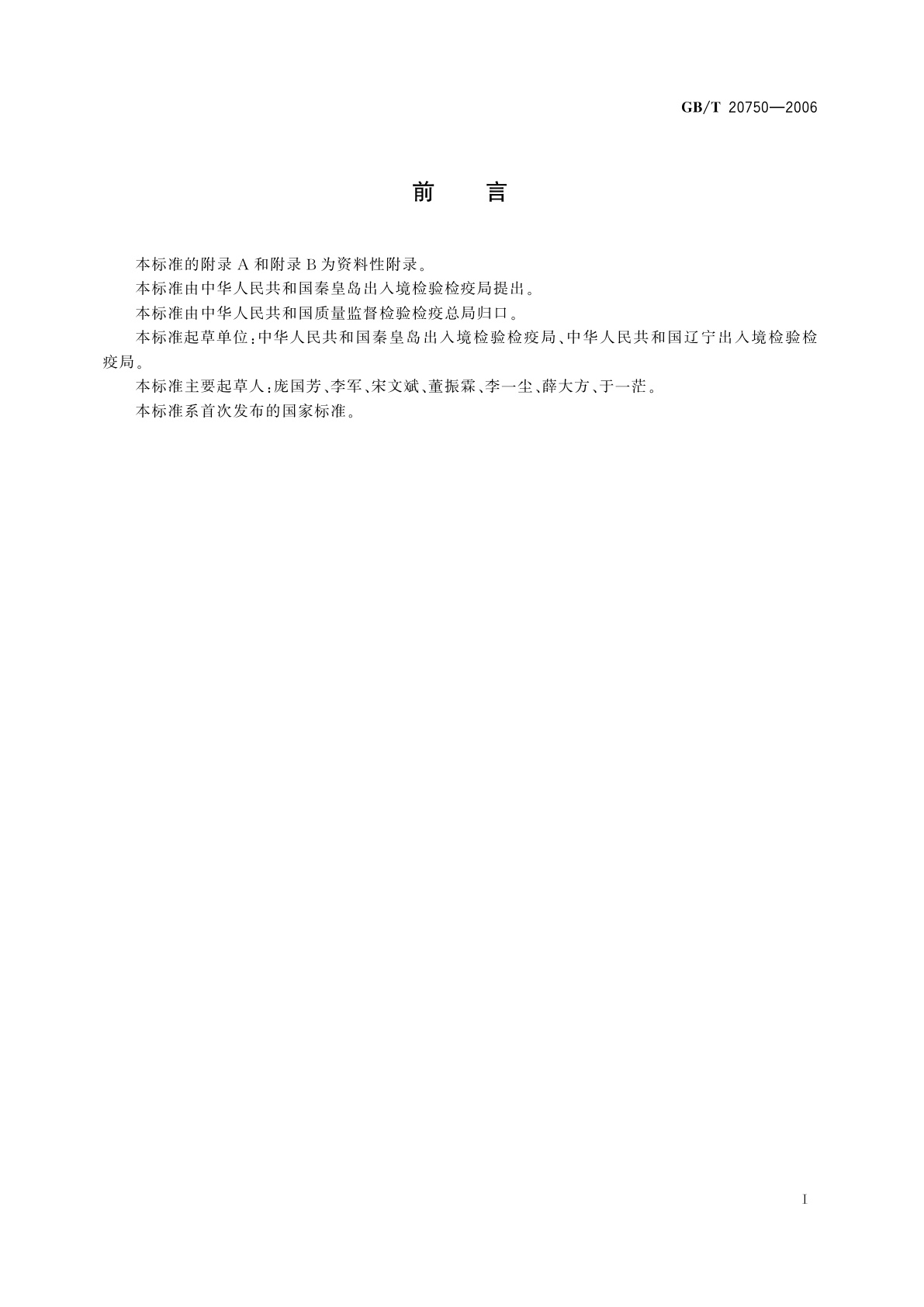 GB/T 20750-2006 牛肌肉中氟胺烟酸残留量的测定　液相色谱-紫外检测法