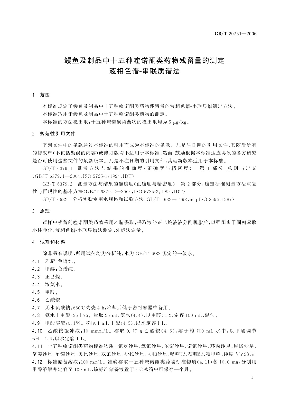 GB/T 20751-2006 鳗鱼及制品中十五种喹诺酮类药物残留量的测定　液相色谱-串联质谱法