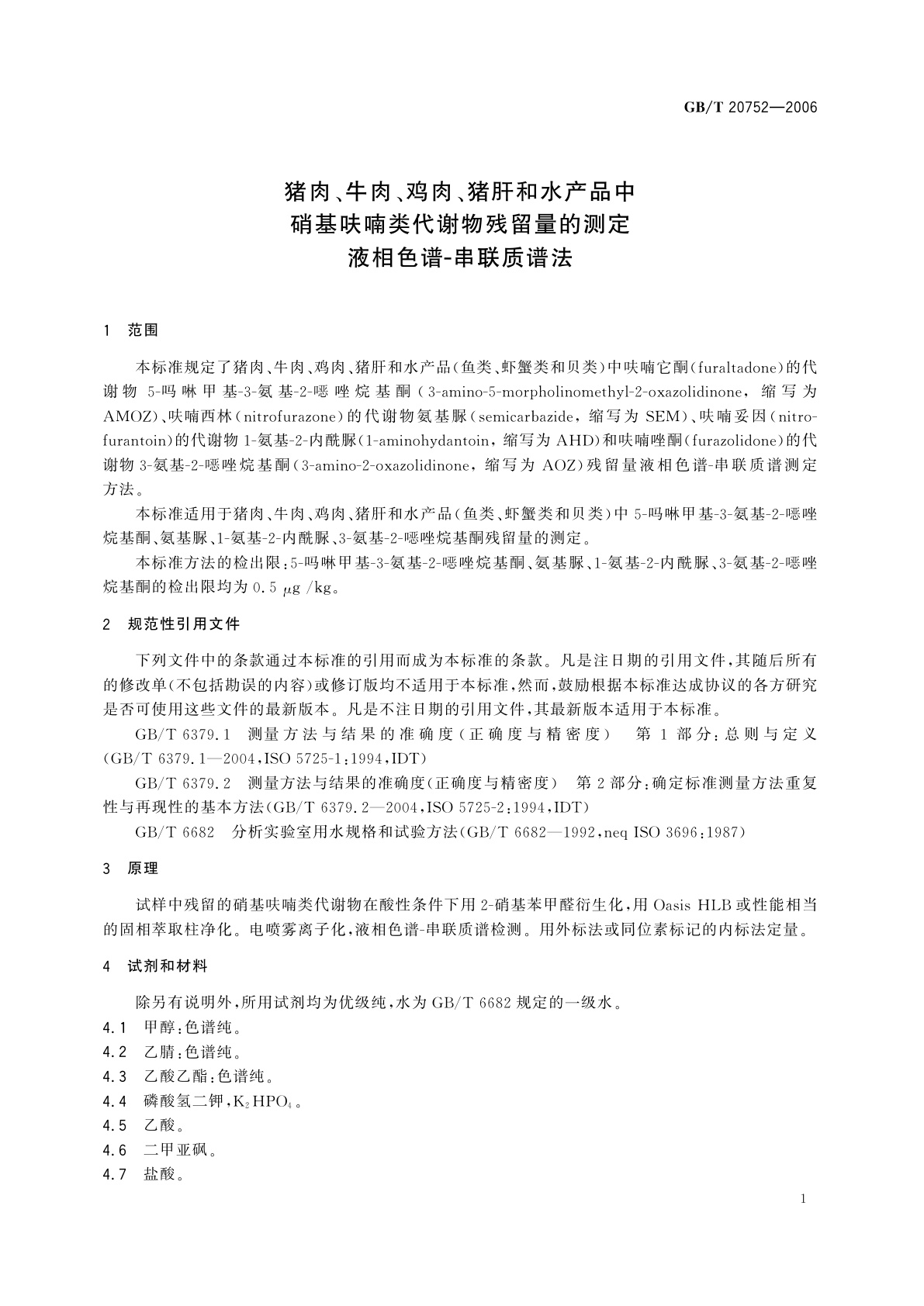 GB/T 20752-2006 猪肉、牛肉、鸡肉、猪肝和水产品中硝基呋喃类代谢物残留量的测定　液相色谱-串联质谱法