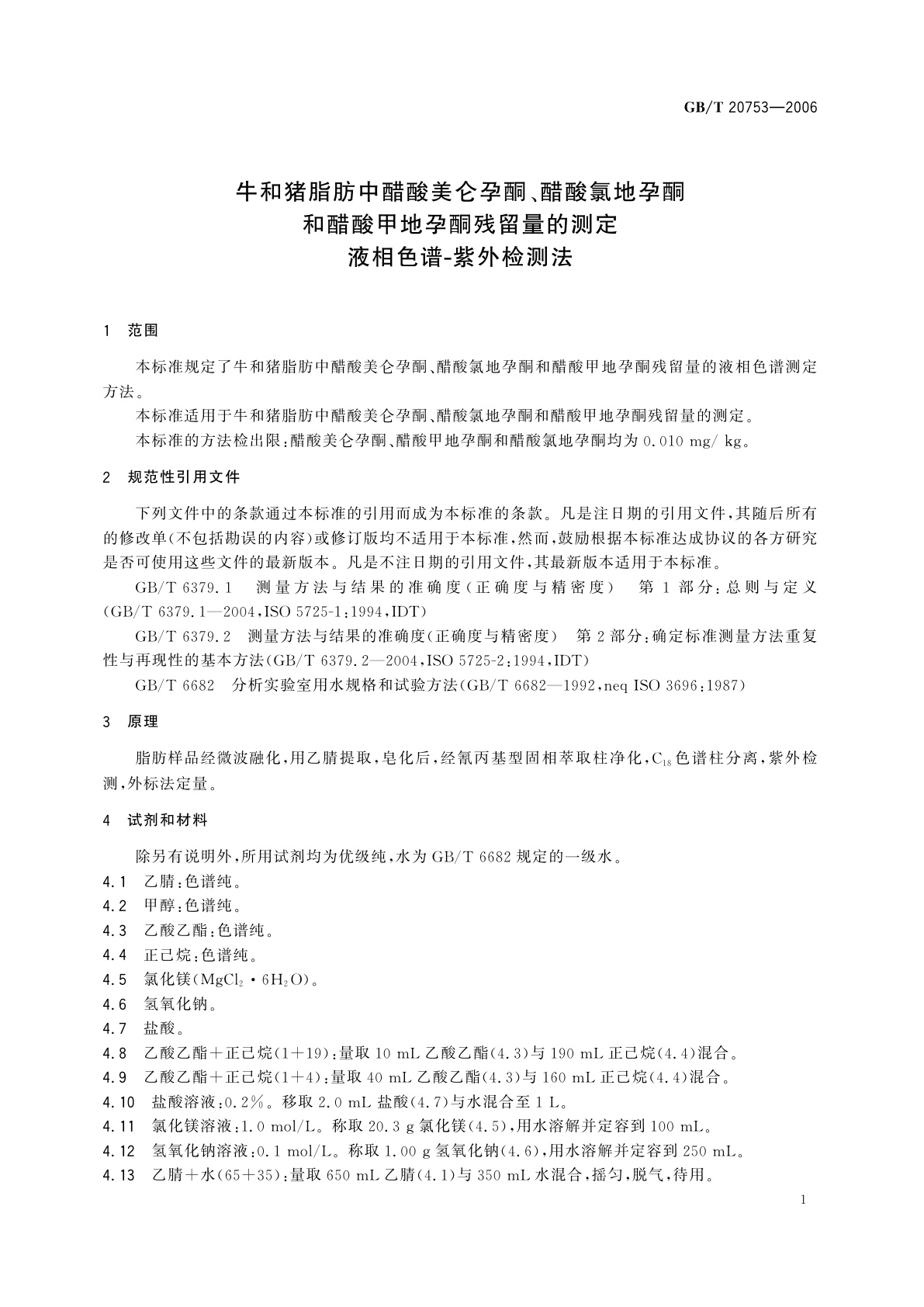GB/T 20753-2006 牛和猪脂肪中醋酸美仑孕酮、醋酸氯地孕酮和醋酸甲地孕酮残留量的测定　液相色谱-紫外检测法