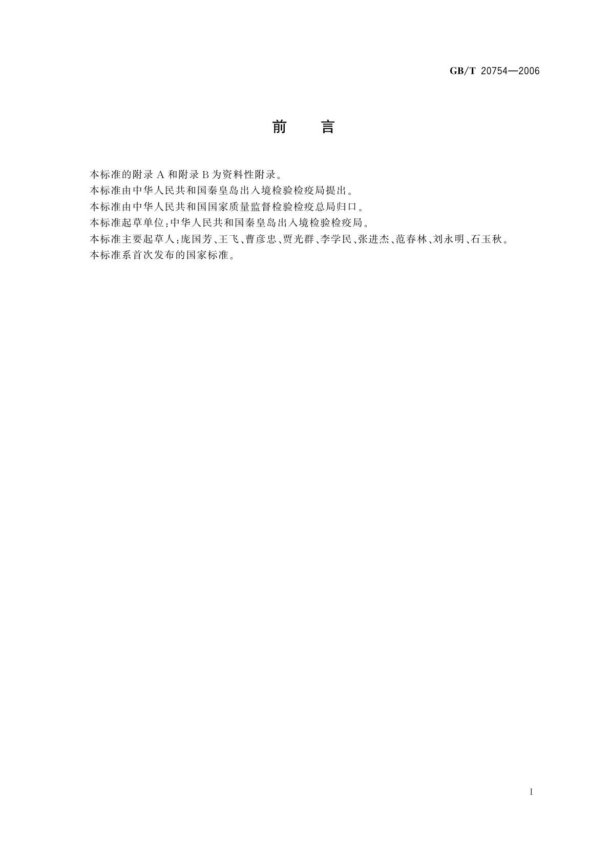 GB/T 20754-2006 畜禽肉中保泰松残留量的测定　液相色谱-紫外检测法