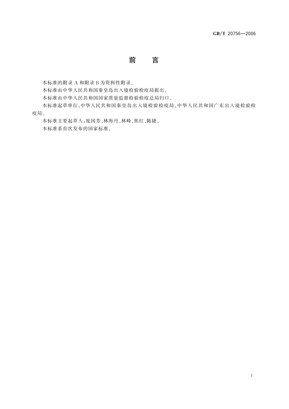 GB/T 20756-2006 可食动物肌肉、肝脏和水产品中氯霉素、甲砜霉素和氟苯尼考残留量的测定　液相色谱-串联质谱法