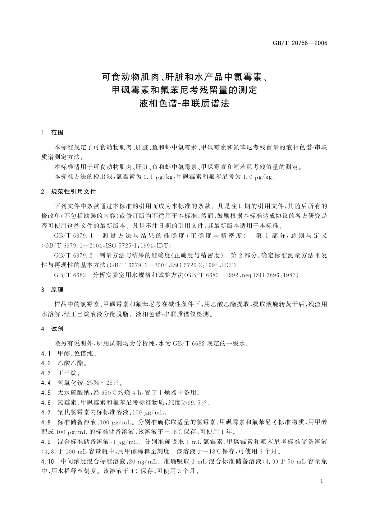 GB/T 20756-2006 可食动物肌肉、肝脏和水产品中氯霉素、甲砜霉素和氟苯尼考残留量的测定　液相色谱-串联质谱法