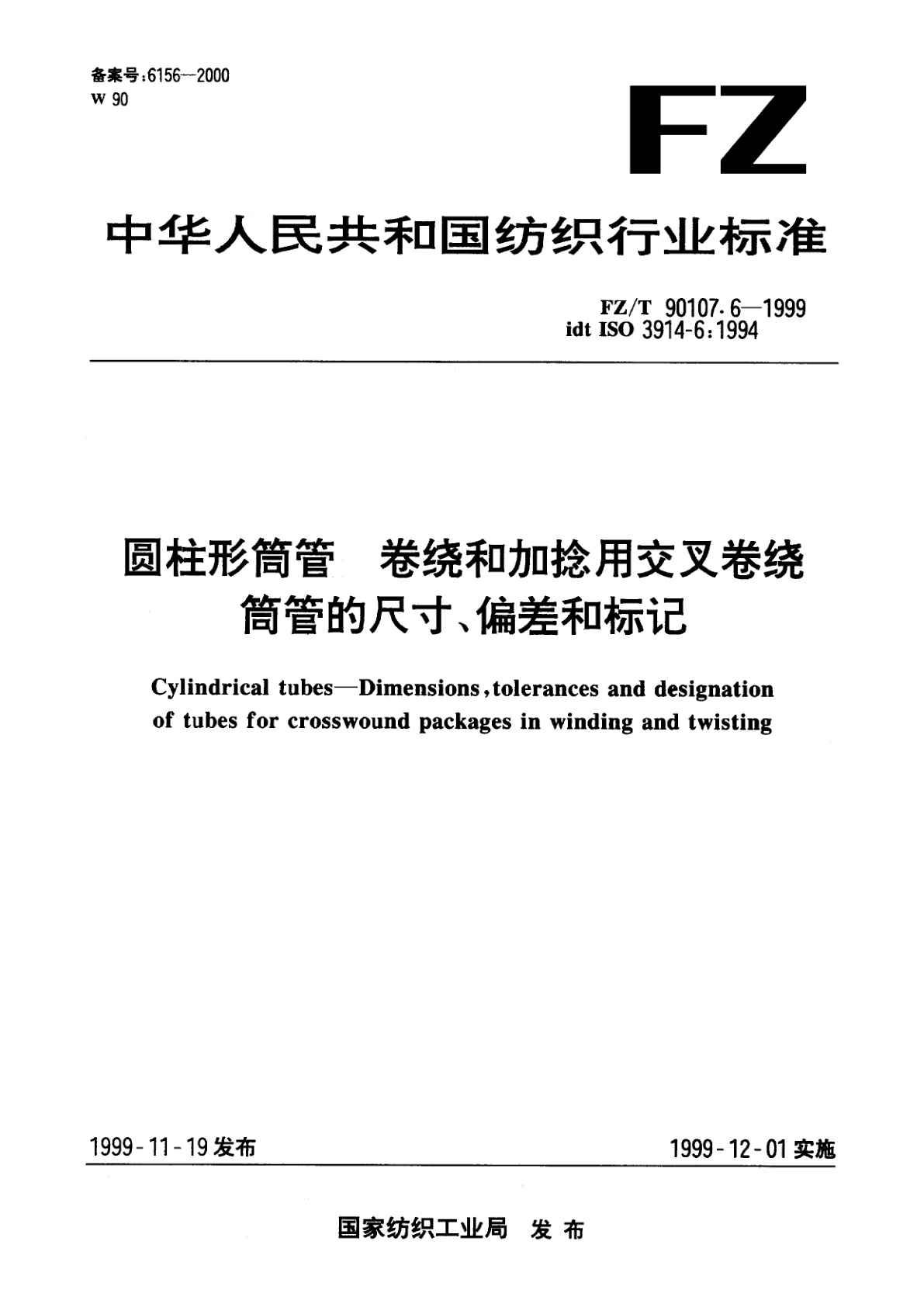 FZ/T 90107.6-1999 圆柱形筒管　卷绕和加捻用交叉卷绕筒管的尺寸、偏差和标记