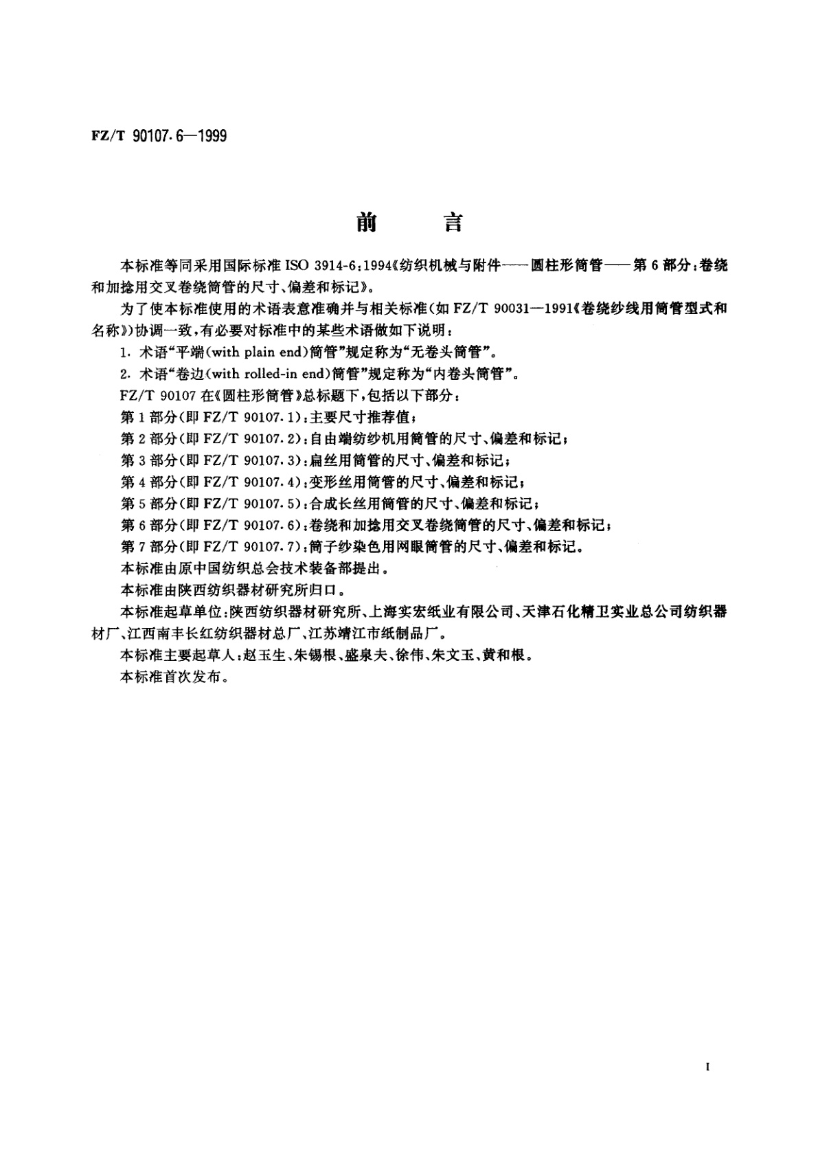 FZ/T 90107.6-1999 圆柱形筒管　卷绕和加捻用交叉卷绕筒管的尺寸、偏差和标记