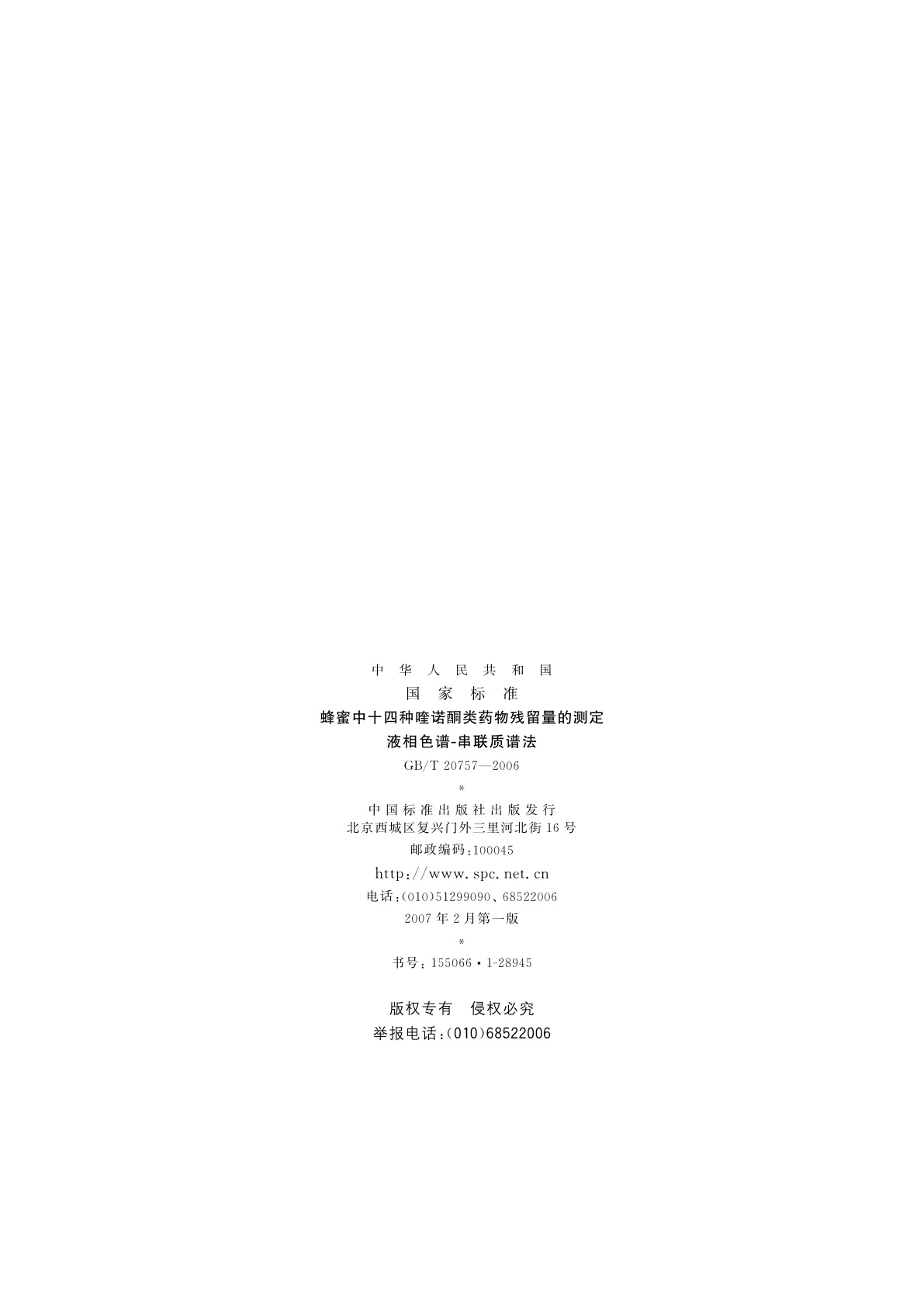 GB/T 20757-2006 蜂蜜中十四种喹诺酮类药物残留量的测定　液相色谱-串联质谱法