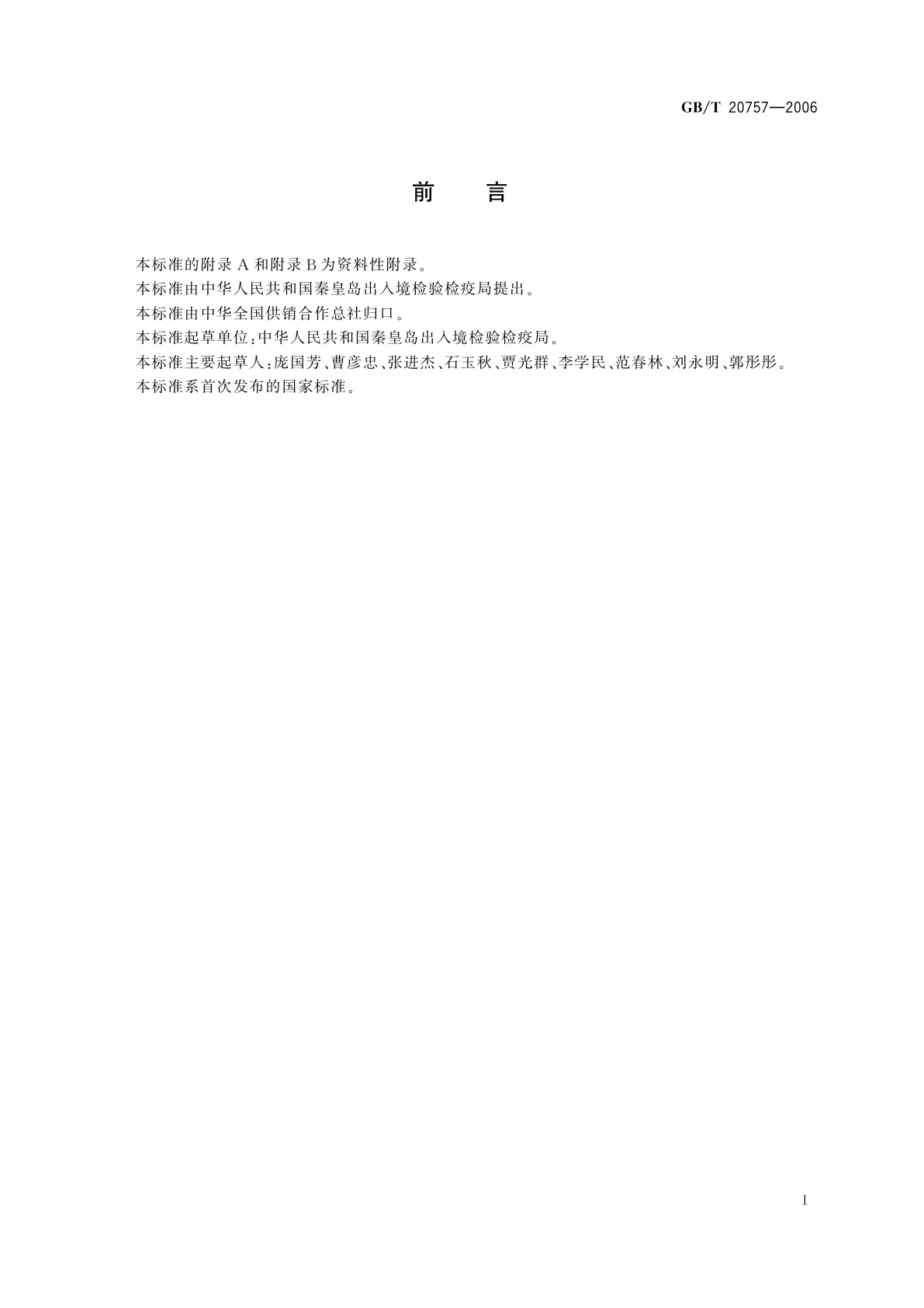 GB/T 20757-2006 蜂蜜中十四种喹诺酮类药物残留量的测定　液相色谱-串联质谱法