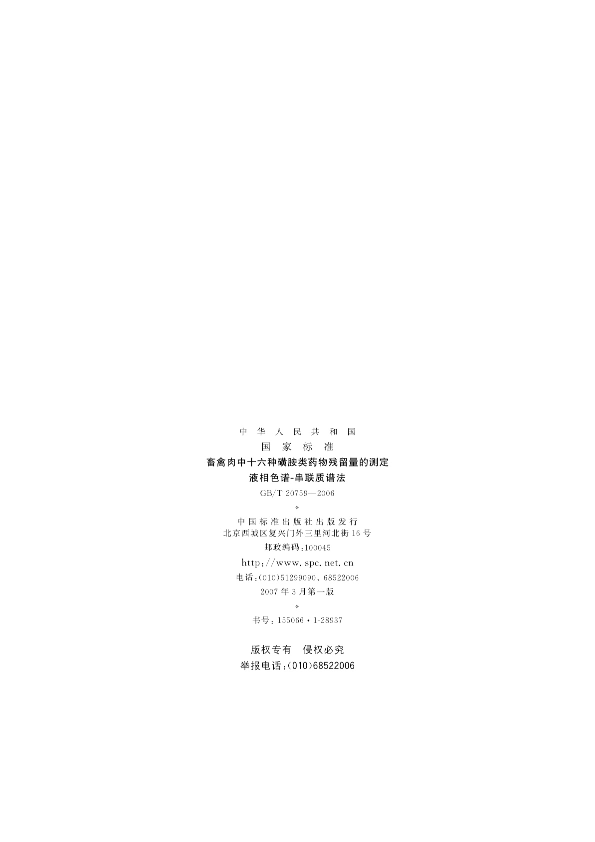 GB/T 20759-2006 畜禽肉中十六种磺胺类药物残留量的测定　液相色谱-串联质谱法