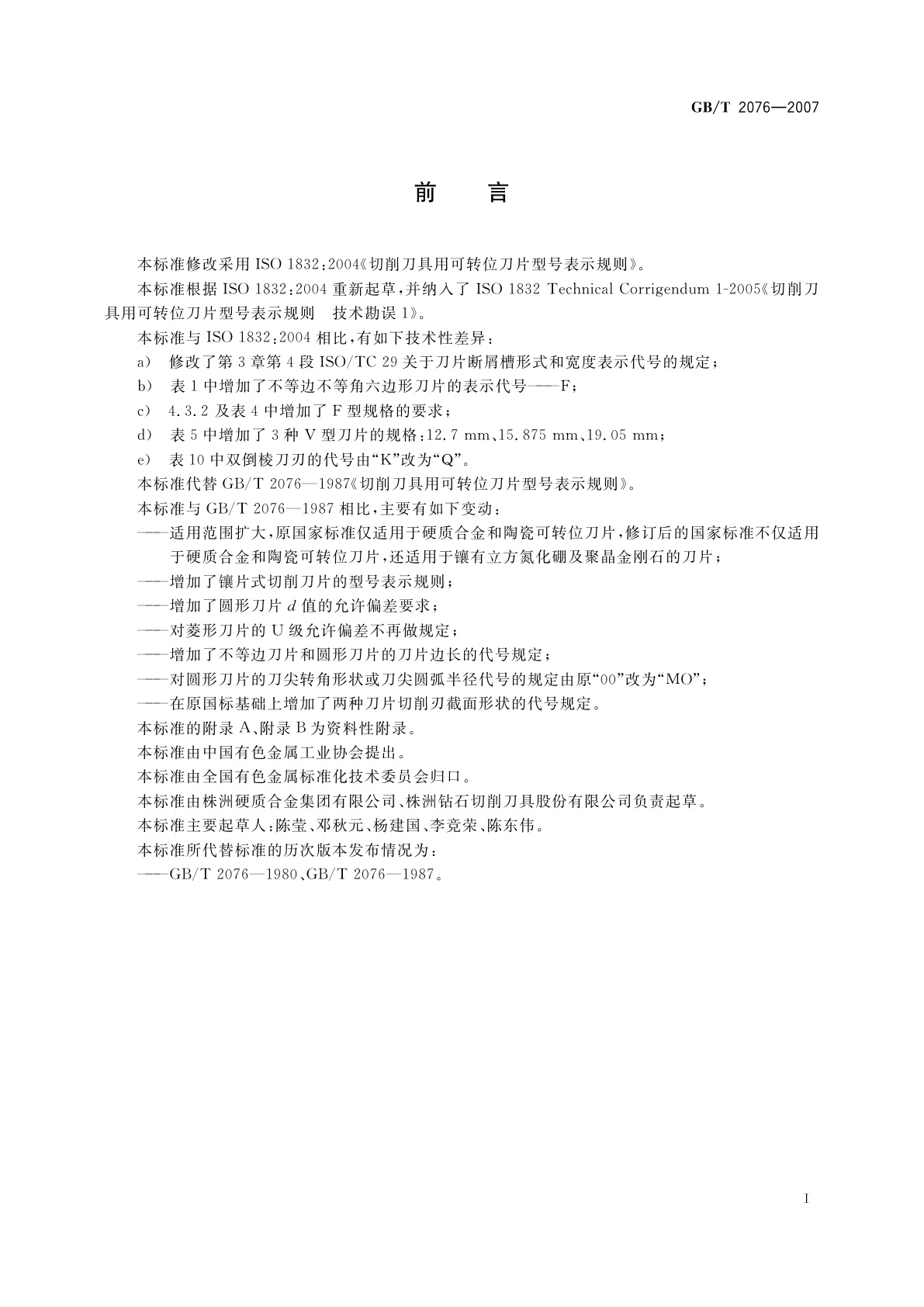 GB/T 2076-2007 切削刀具用可转位刀片型号表示规则