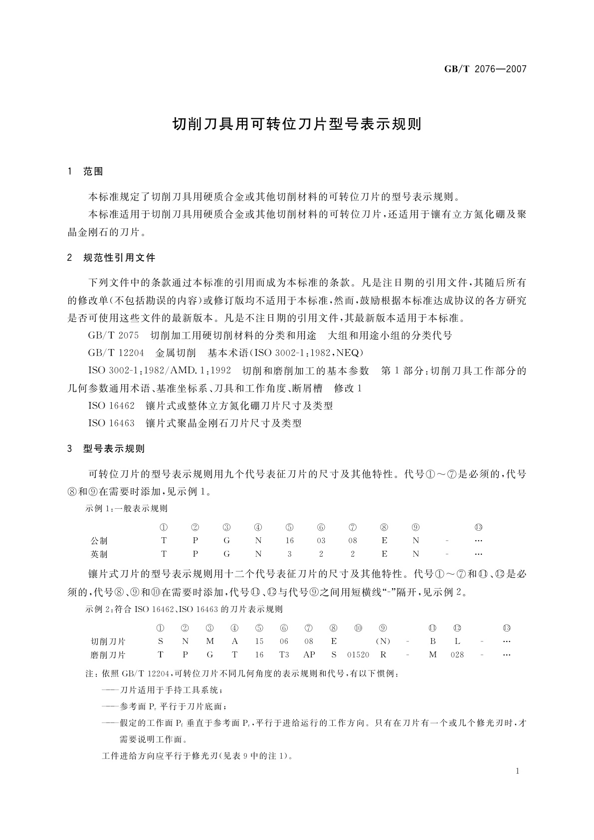 GB/T 2076-2007 切削刀具用可转位刀片型号表示规则