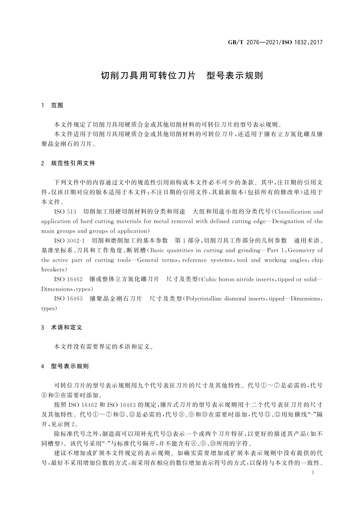 GB/T 2076-2021 切削刀具用可转位刀片　型号表示规则