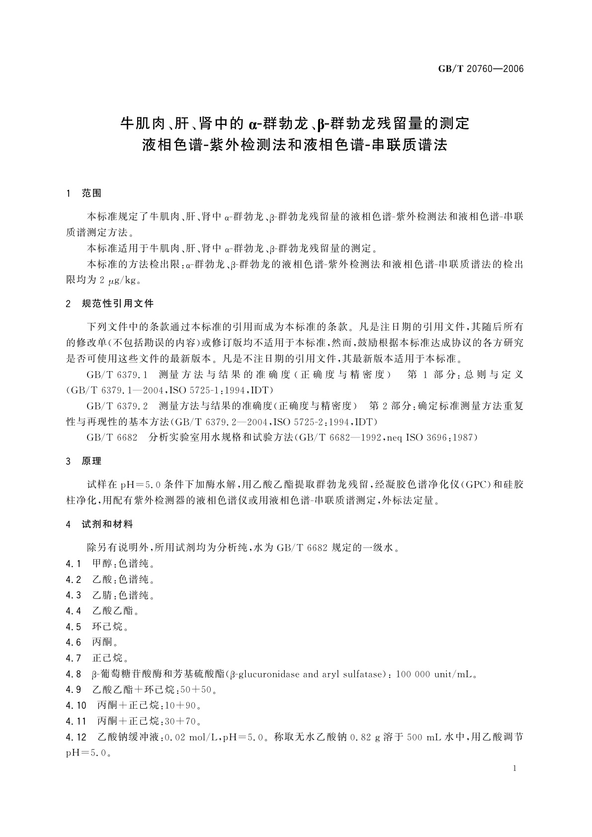 GB/T 20760-2006 牛肌肉、肝、肾中的α-群勃龙、β-群勃龙残留量的测定　液相色谱-紫外检测法和液相色谱-串联质谱法