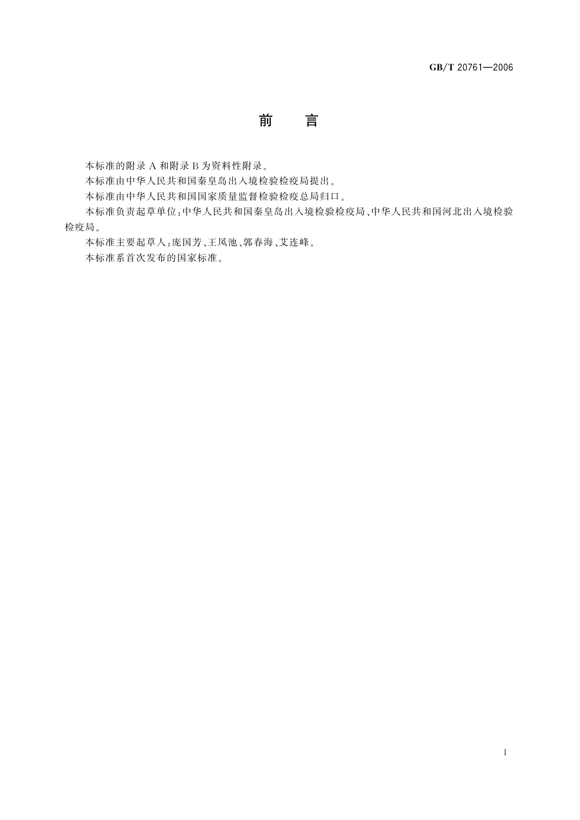 GB/T 20761-2006 牛尿中α-群勃龙、β-群勃龙、19-乙烯去甲睾酮和epi-19-乙烯去甲睾酮残留量的测定　液相色谱-串联质谱法