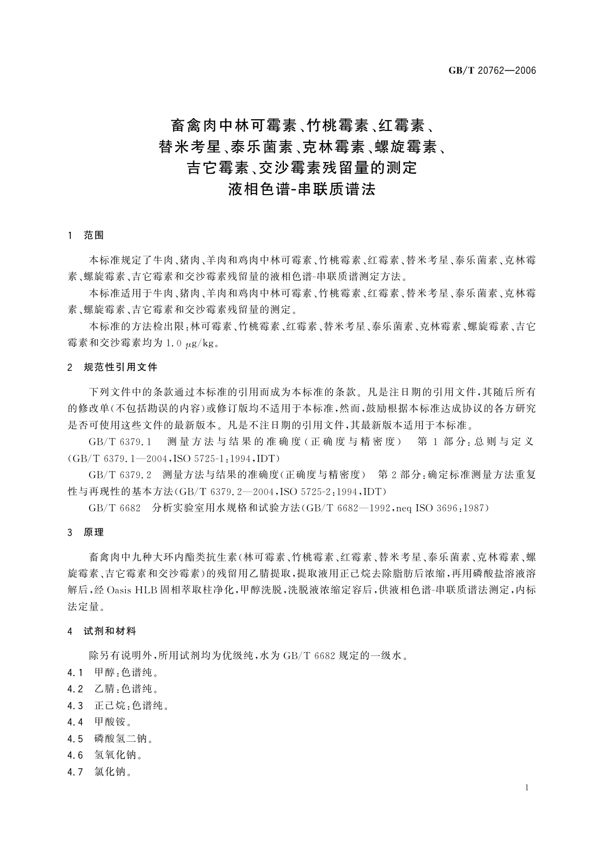 GB/T 20762-2006 畜禽肉中林可霉素、竹桃霉素、红霉素、替米考星、泰乐菌素、克林霉素、螺旋霉素、吉它霉素、交沙霉素残留量的测定　液相色谱-串联质谱法