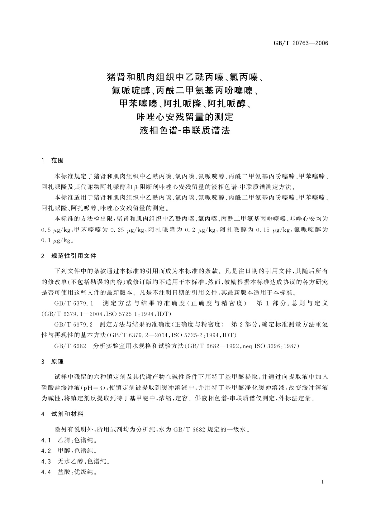 GB/T 20763-2006 猪肾和肌肉组织中乙酰丙嗪、氯丙嗪、氟哌啶醇、丙酰二甲氨基丙吩噻嗪、甲苯噻嗪、阿扎哌隆、阿扎哌醇、咔唑心安残留量的测定　液相色谱-串联质谱法