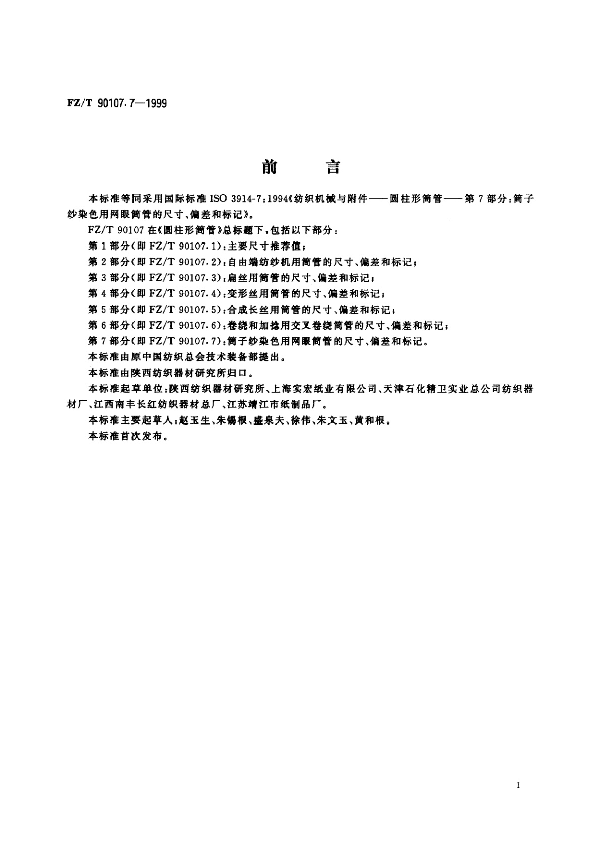FZ/T 90107.7-1999 圆柱形筒管　筒子纱染色用网眼筒管的尺寸、偏差和标记