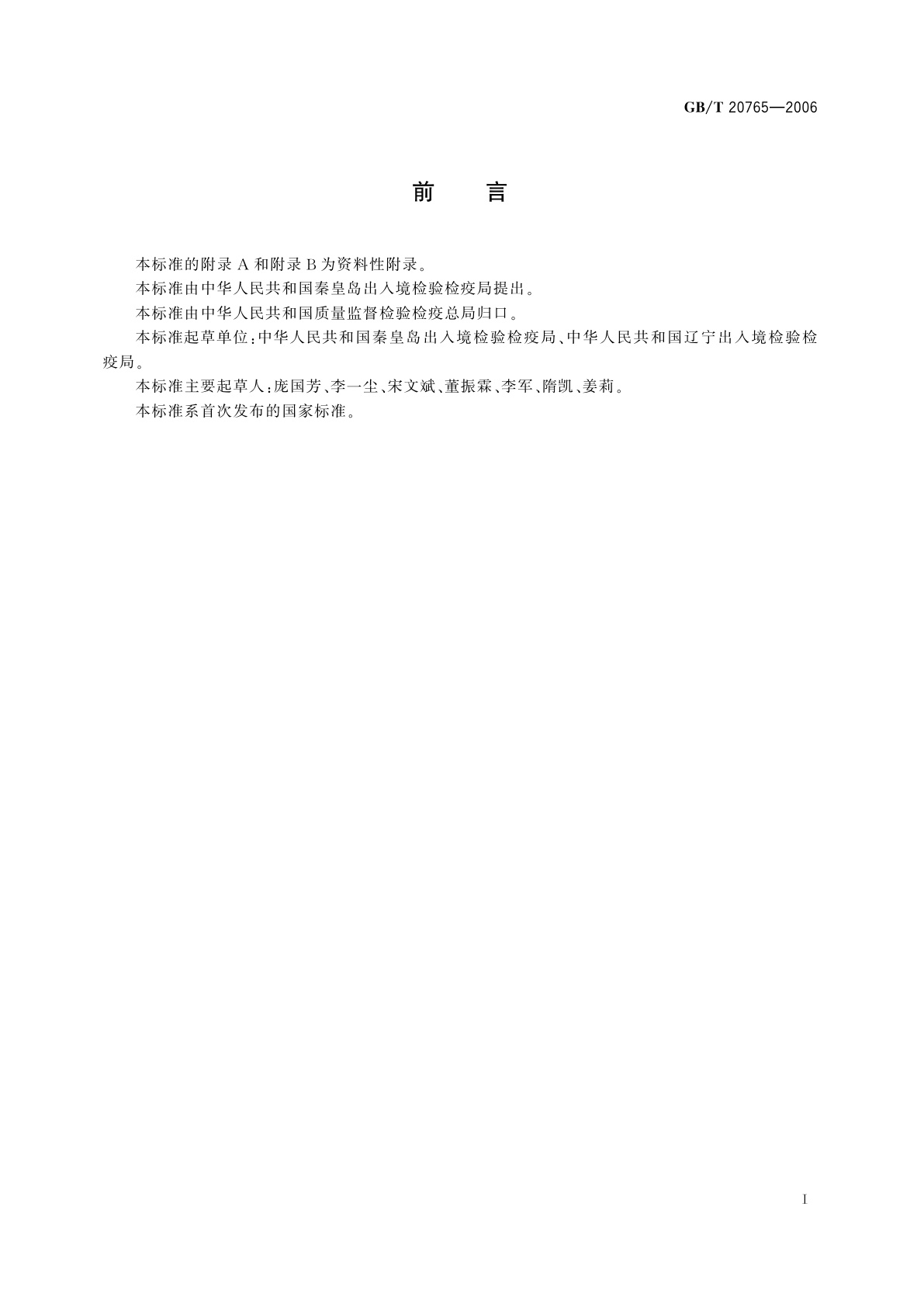 GB/T 20765-2006 猪肝脏、肾脏、肌肉组织中维吉尼霉素M1残留量的测定　液相色谱-串联质谱法