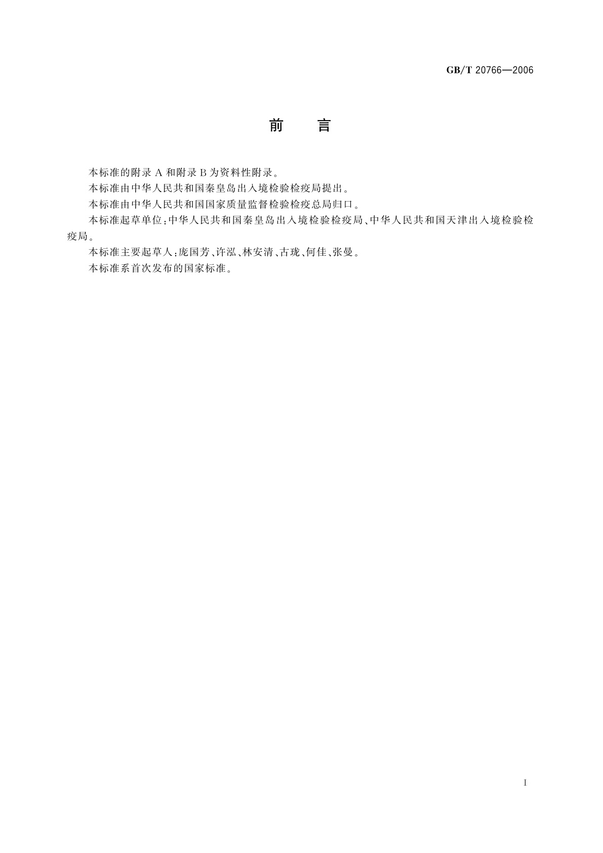 GB/T 20766-2006 牛猪肝肾和肌肉组织中玉米赤霉醇、玉米赤霉酮、己烯雌酚、己烷雌酚、双烯雌酚残留量的测定　液相色谱-串联质谱法