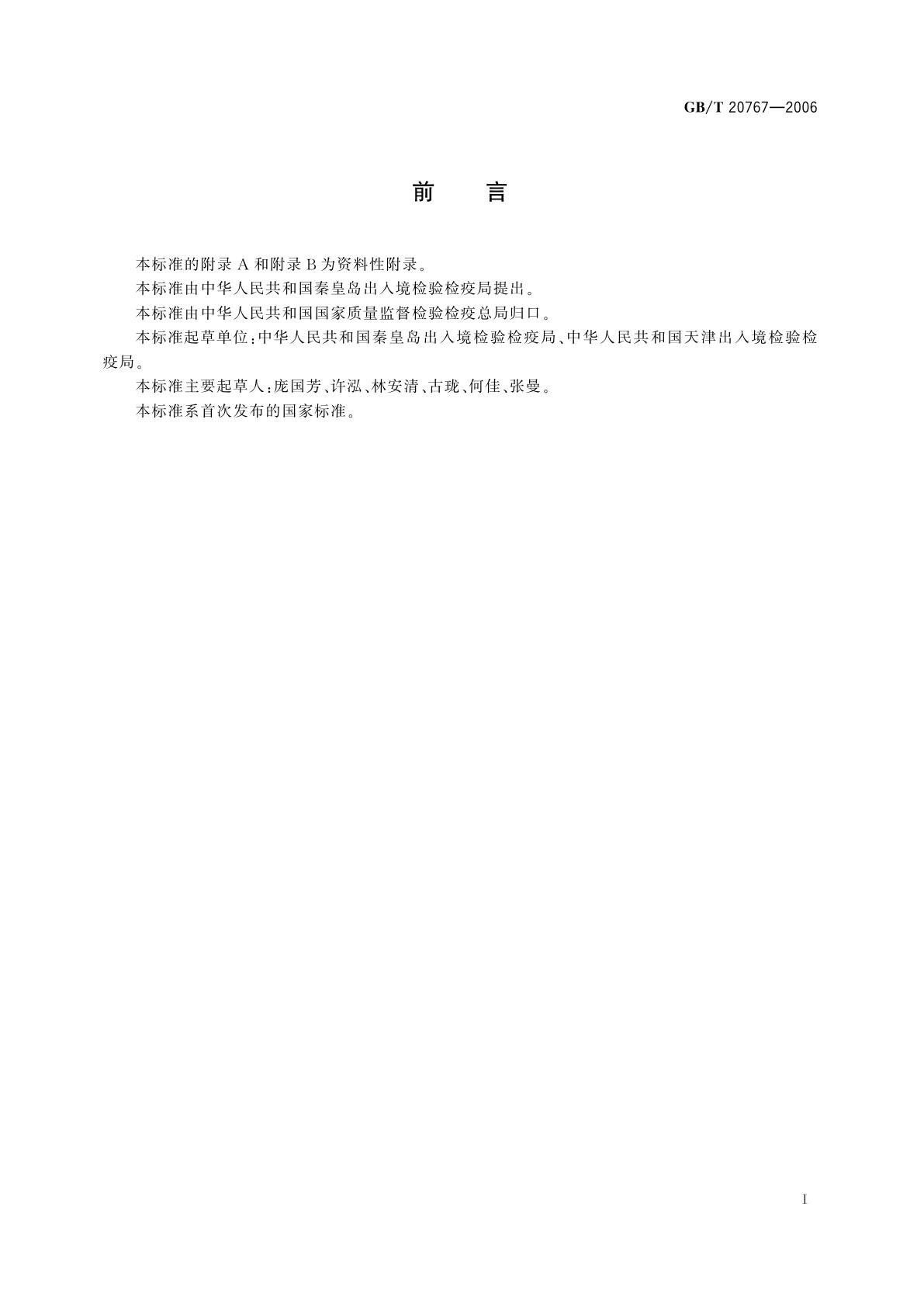 GB/T 20767-2006 牛尿中玉米赤霉醇、己烯雌酚、己烷雌酚、双烯雌酚残留量的测定　液相色谱-串联质谱法