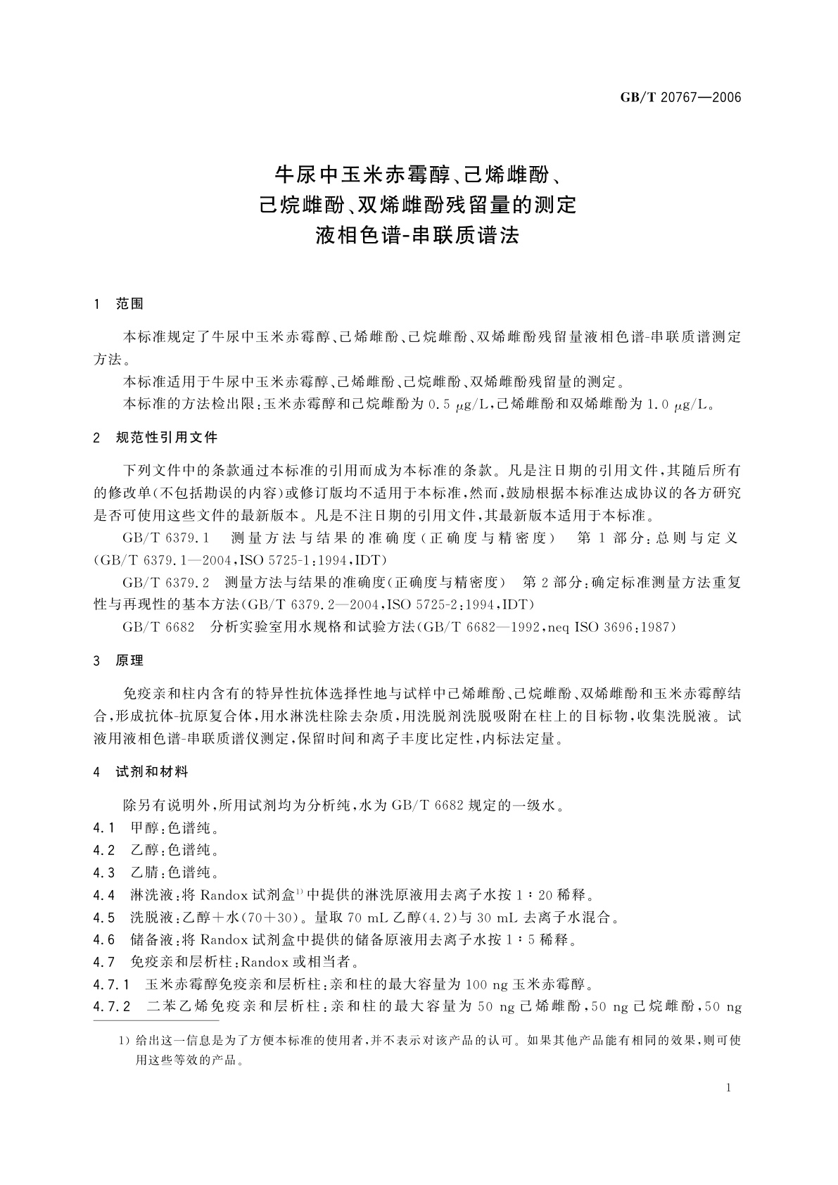 GB/T 20767-2006 牛尿中玉米赤霉醇、己烯雌酚、己烷雌酚、双烯雌酚残留量的测定　液相色谱-串联质谱法